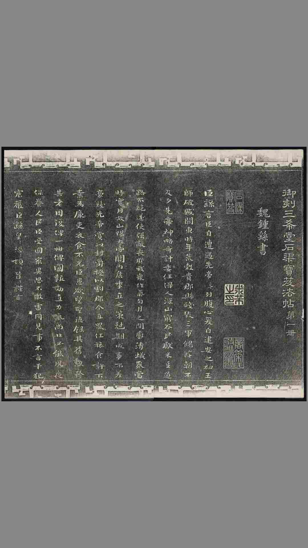御刻三希堂石渠宝笈法帖.116卷.共32卷.1750年刻石.1914年拓本