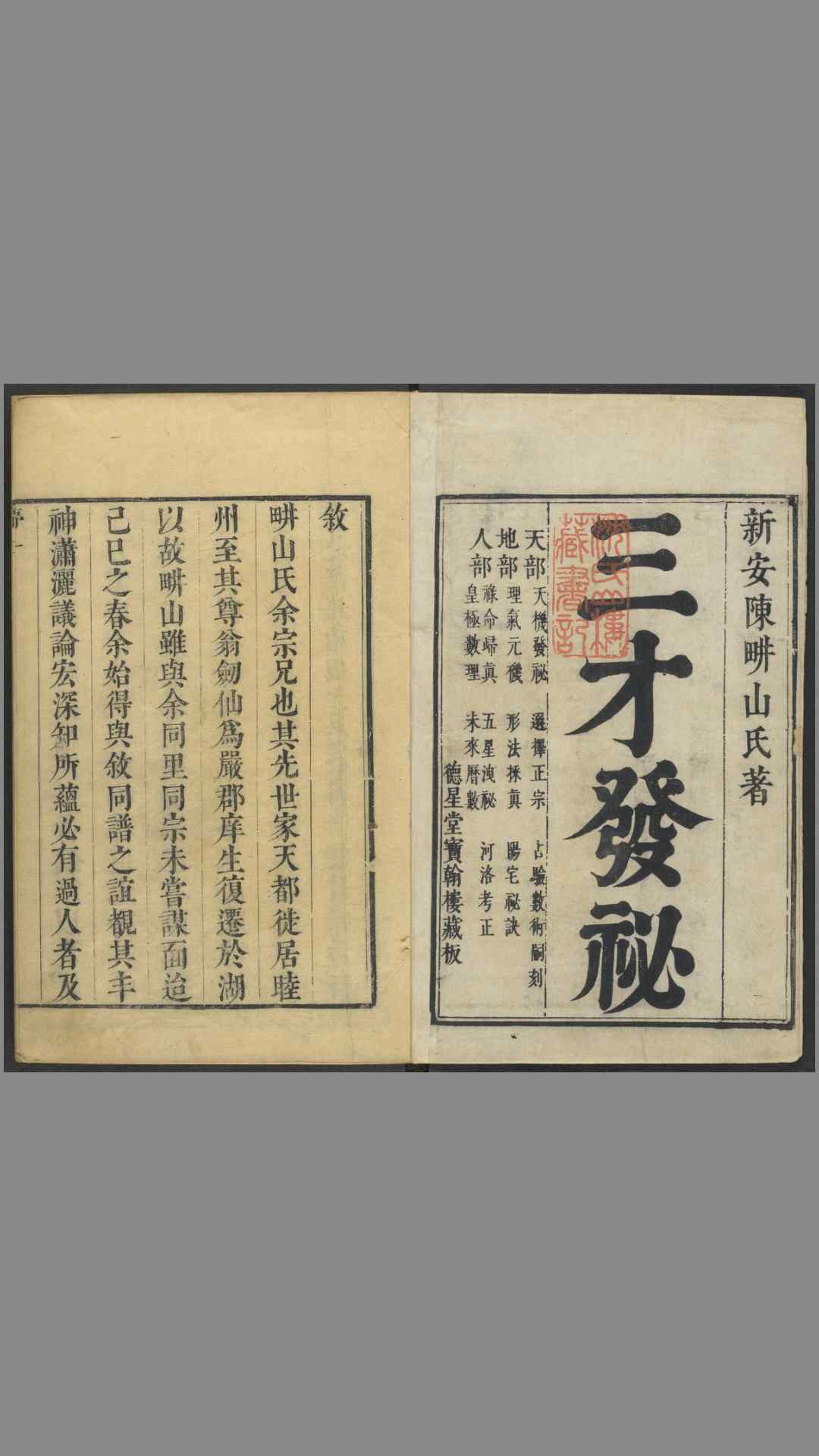 三才发秘.天部2卷.地部3卷.人部4卷.清陈雯撰.德星堂宝翰楼藏版.清康熙年间刊本