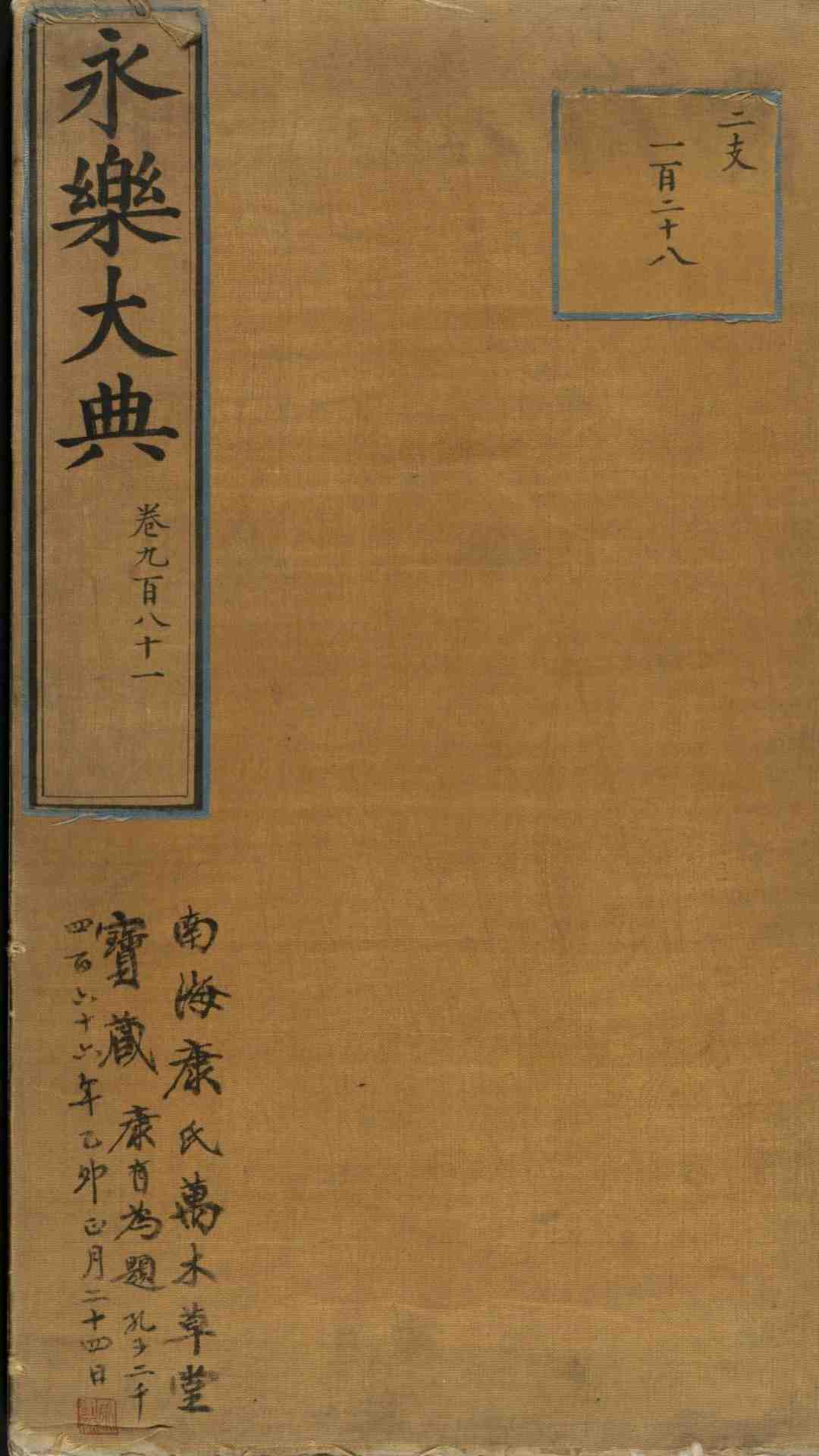 永樂大典.卷981.小儿证治十四.康有为收藏