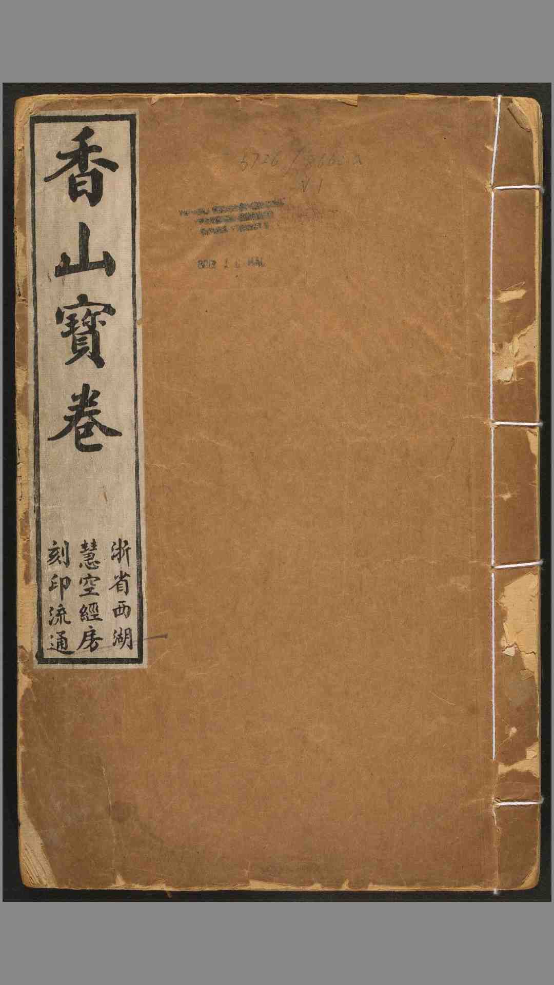 香山宝卷.重刻观世音菩萨本行经简集.2 卷.释普明辑.民国二十年重刻