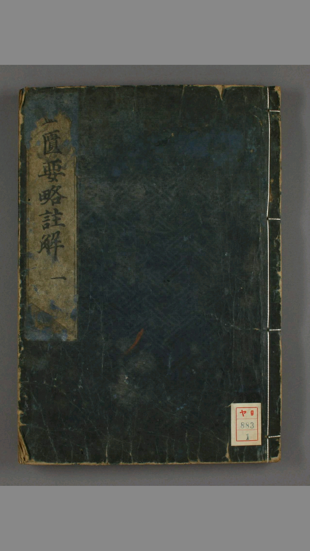 金匮要略注解. 卷之123  张仲景  原著