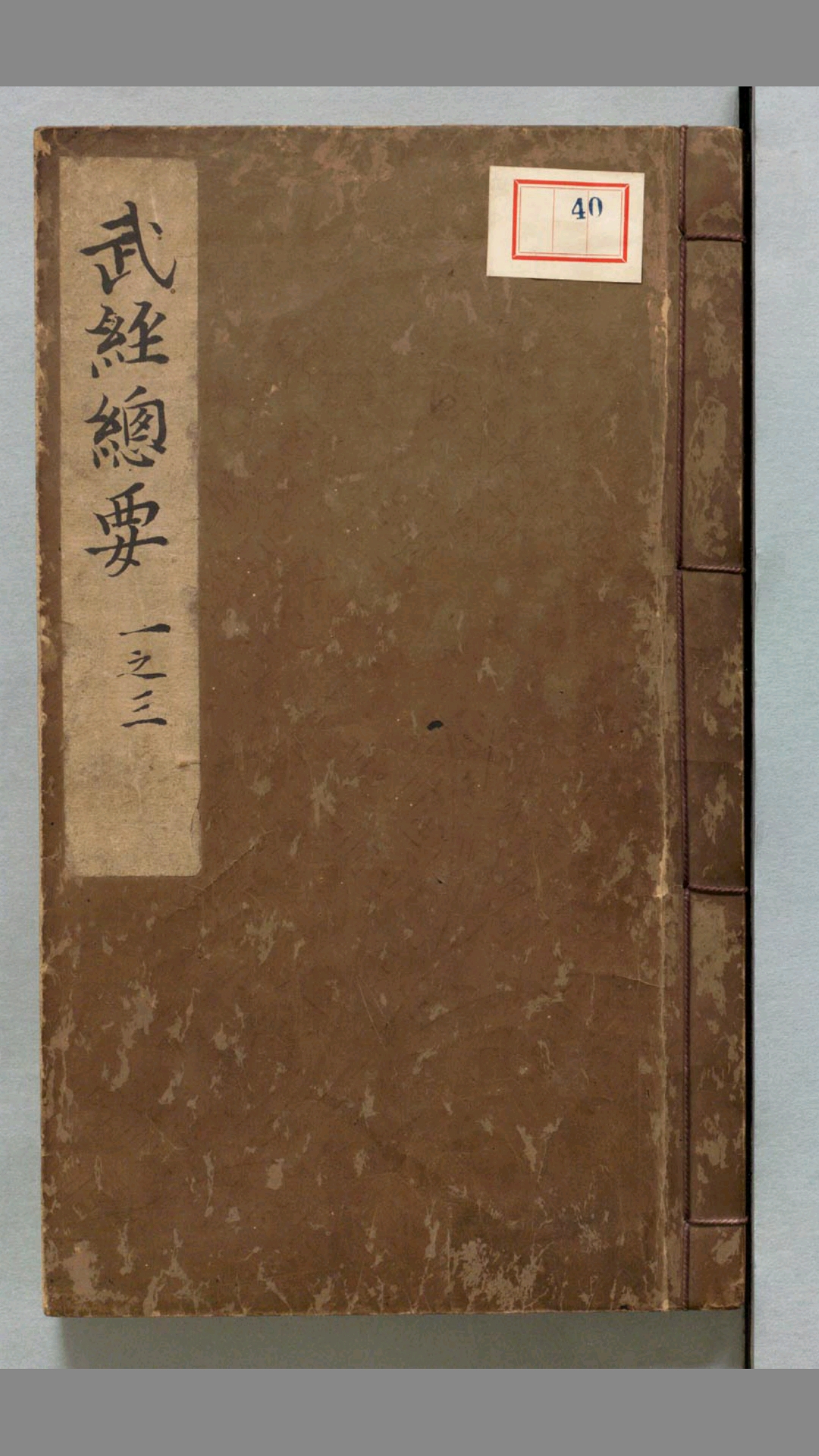 武经总要.前集22卷.附百战奇法1卷.后集21卷.附行军须知2卷.宋.曾公亮.丁度等奉勅撰.明万历27年刊.1599年