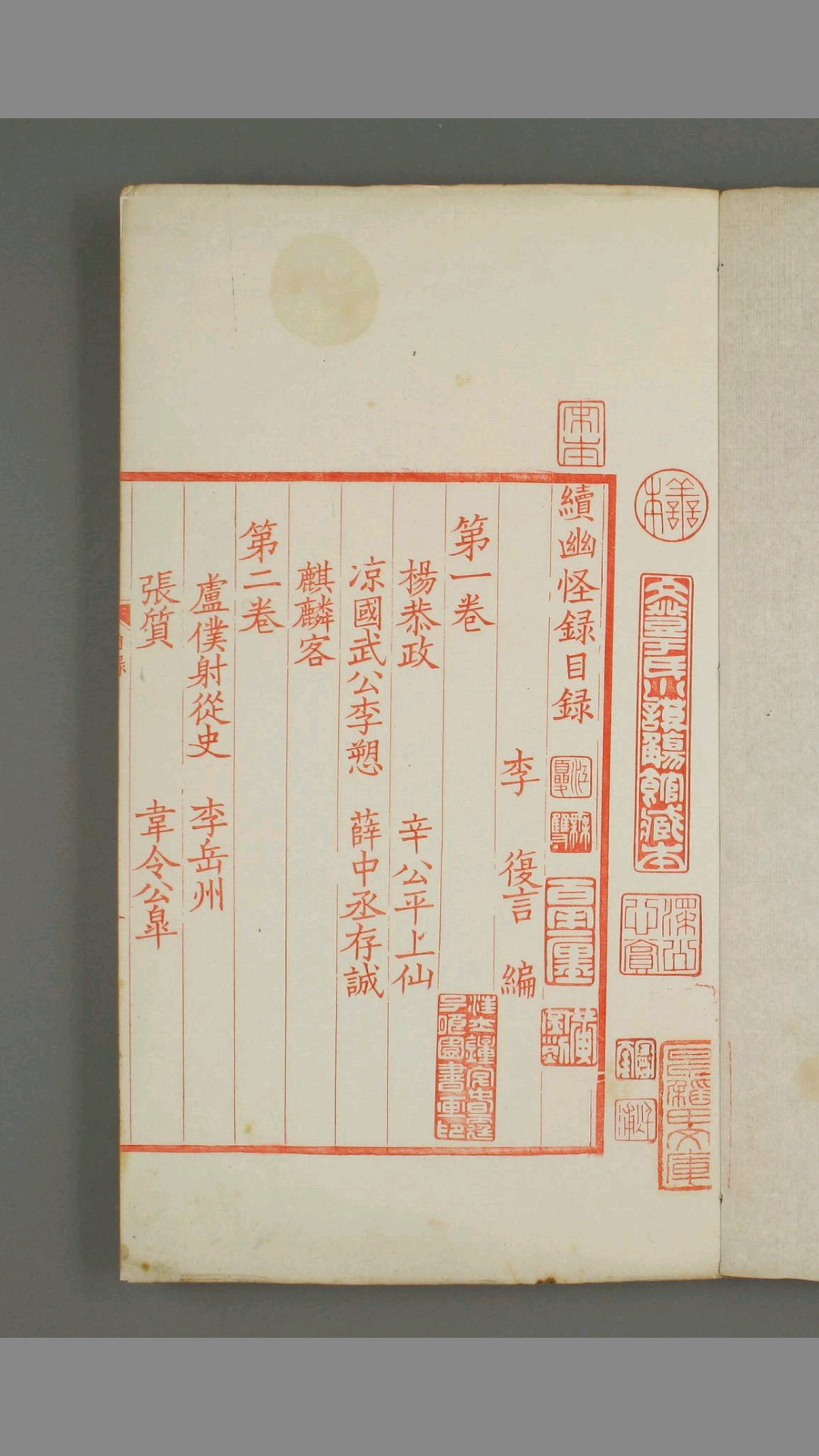 续幽怪录.李复言编.嘉庆11年1806黄丕烈跋