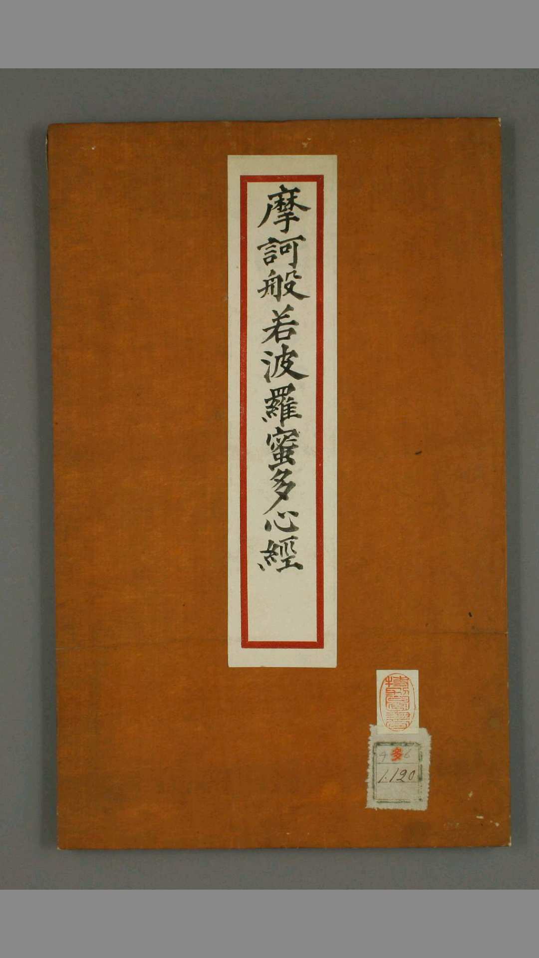摩訶般若波罗蜜多心经.弘法大师 书