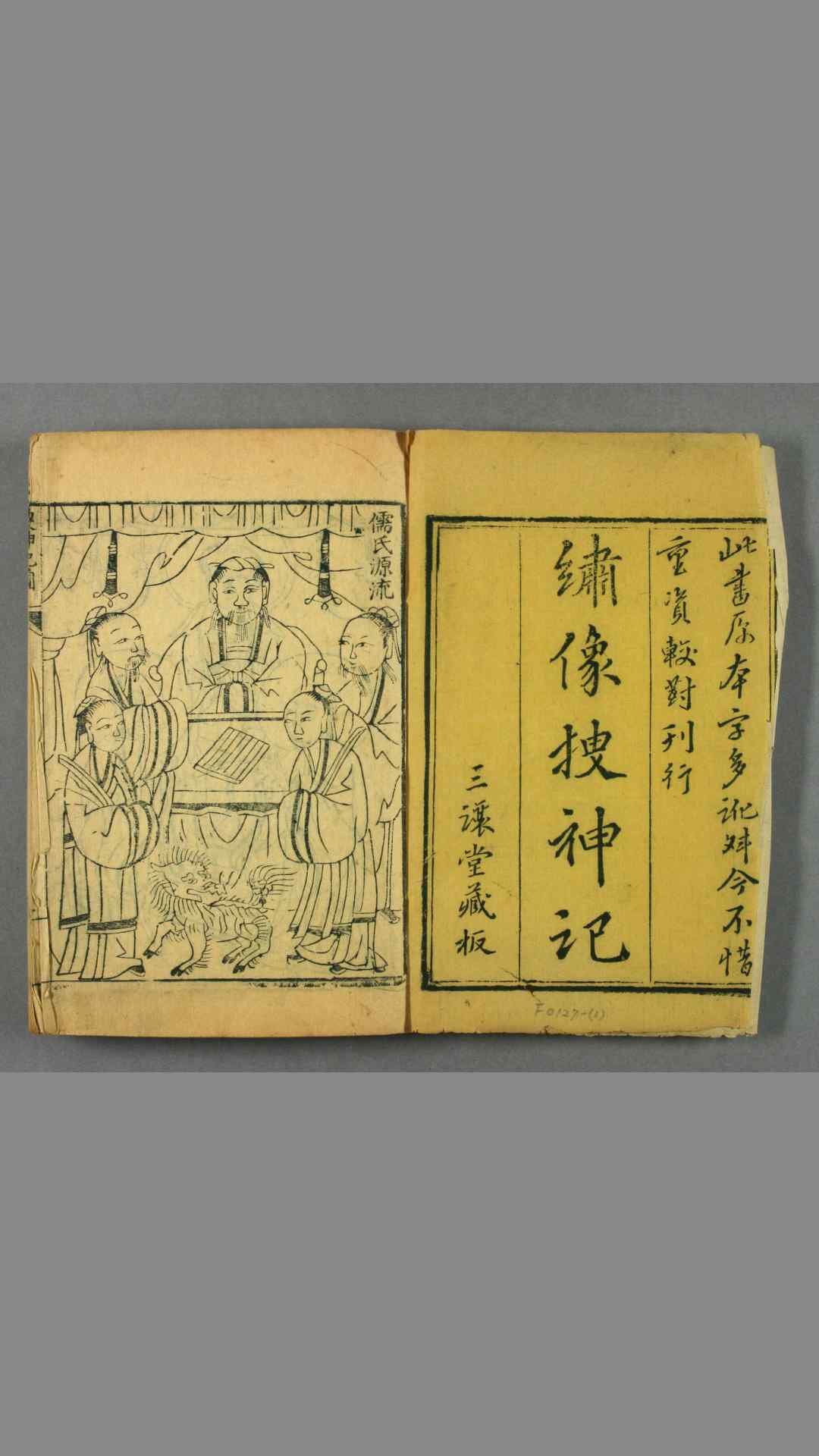 绣像捜神记 两卷 图一卷 闕名撰