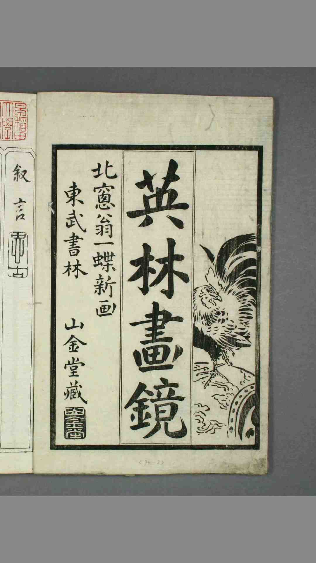 英林画镜.卷13.英一蜂画