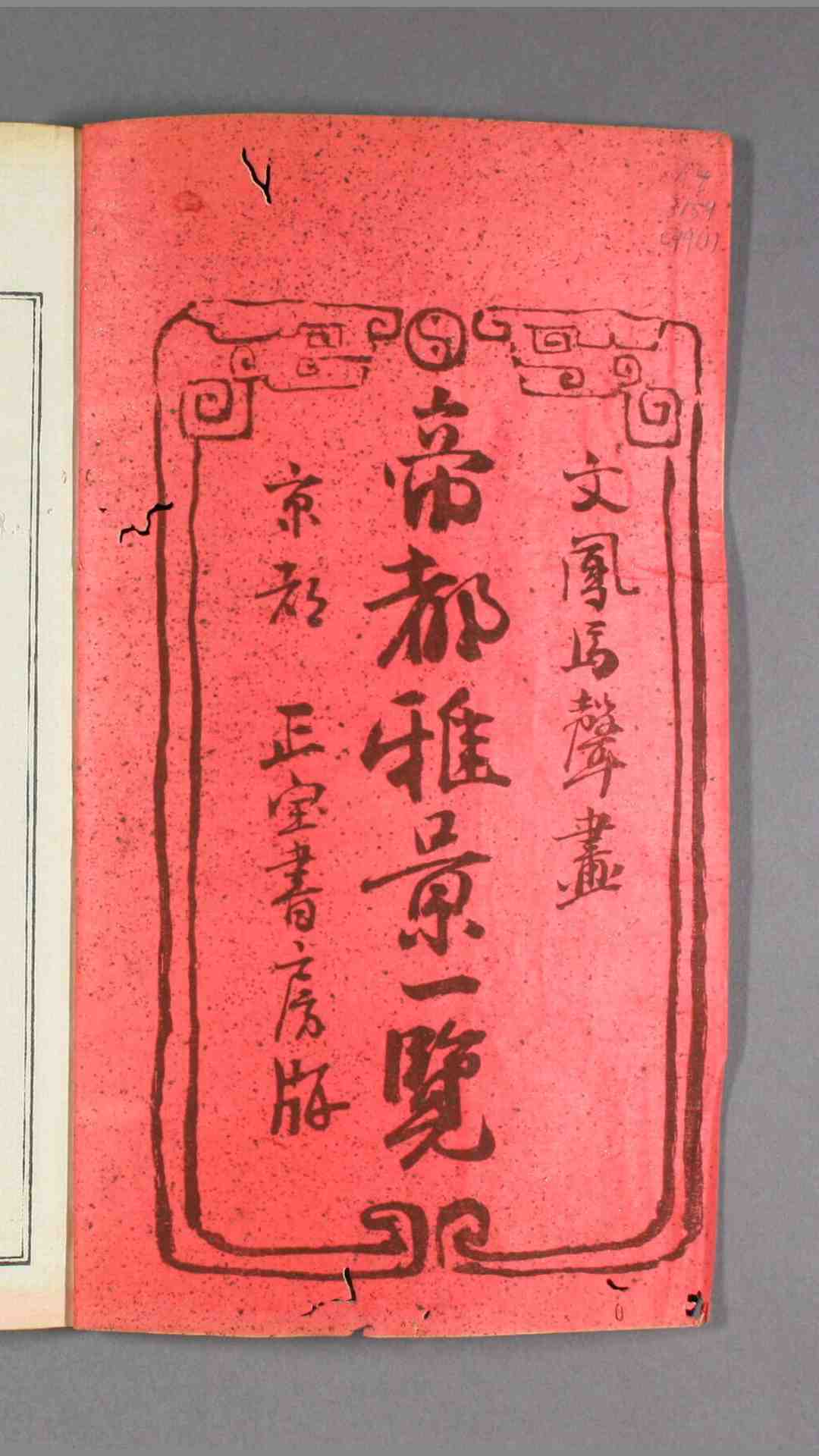 帝都雅景一览.东西南北山四部.龙川清勋撰.河村文凤画.文化13年日本正宝堂刊本