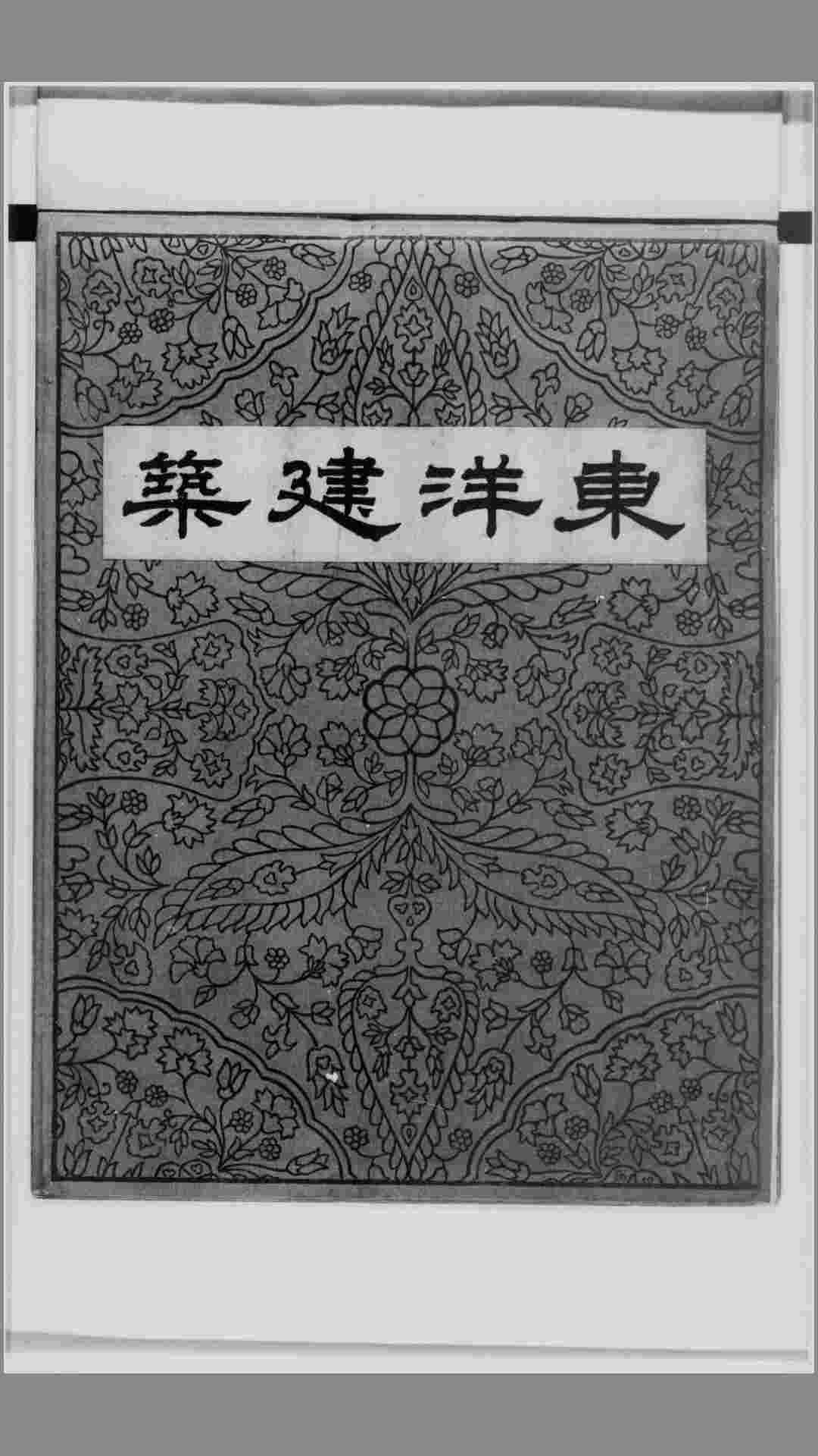 东洋建筑.本编.关野贞.1925版