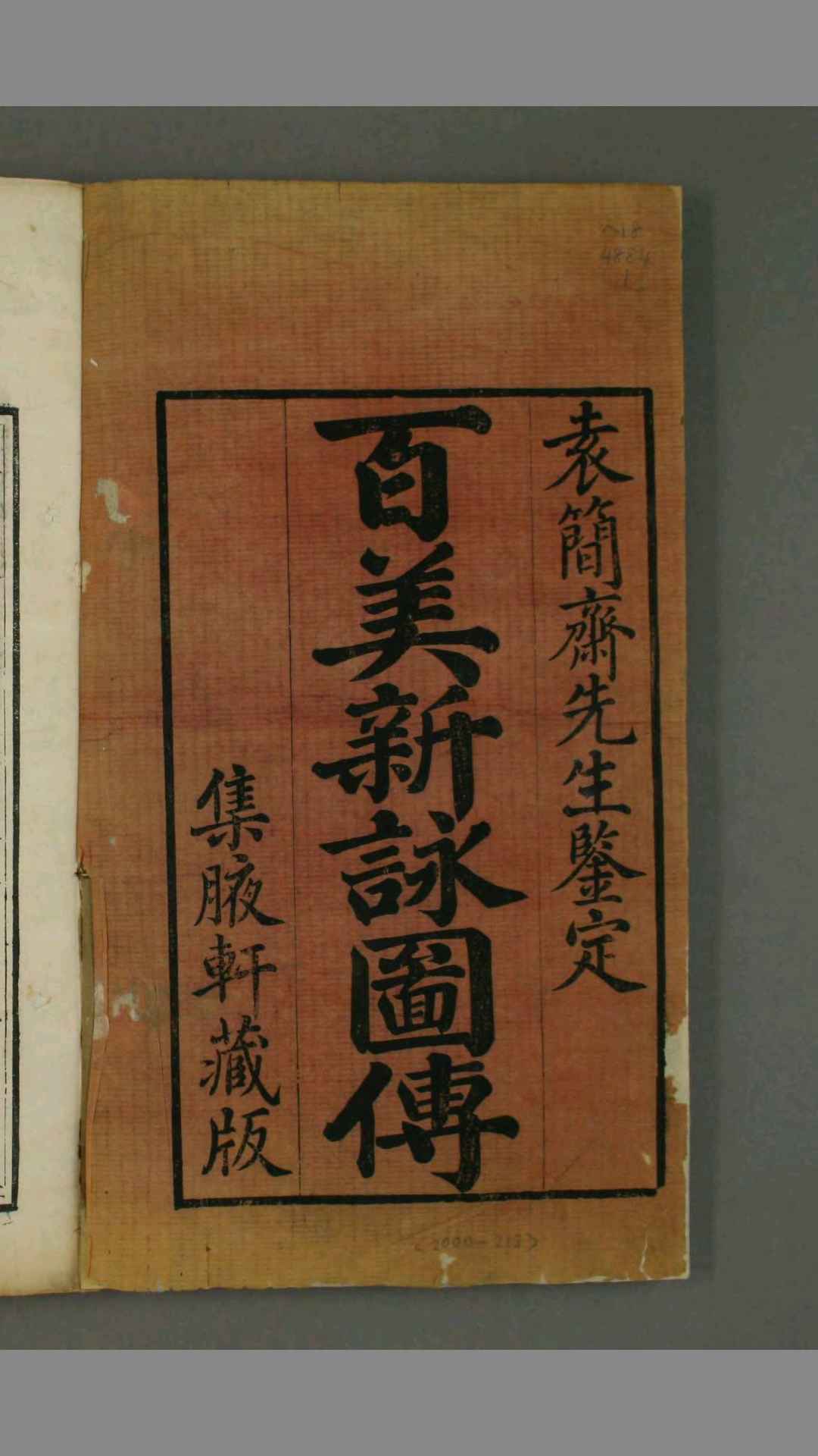 百美新咏图传.清.颜希源编.王翙绘