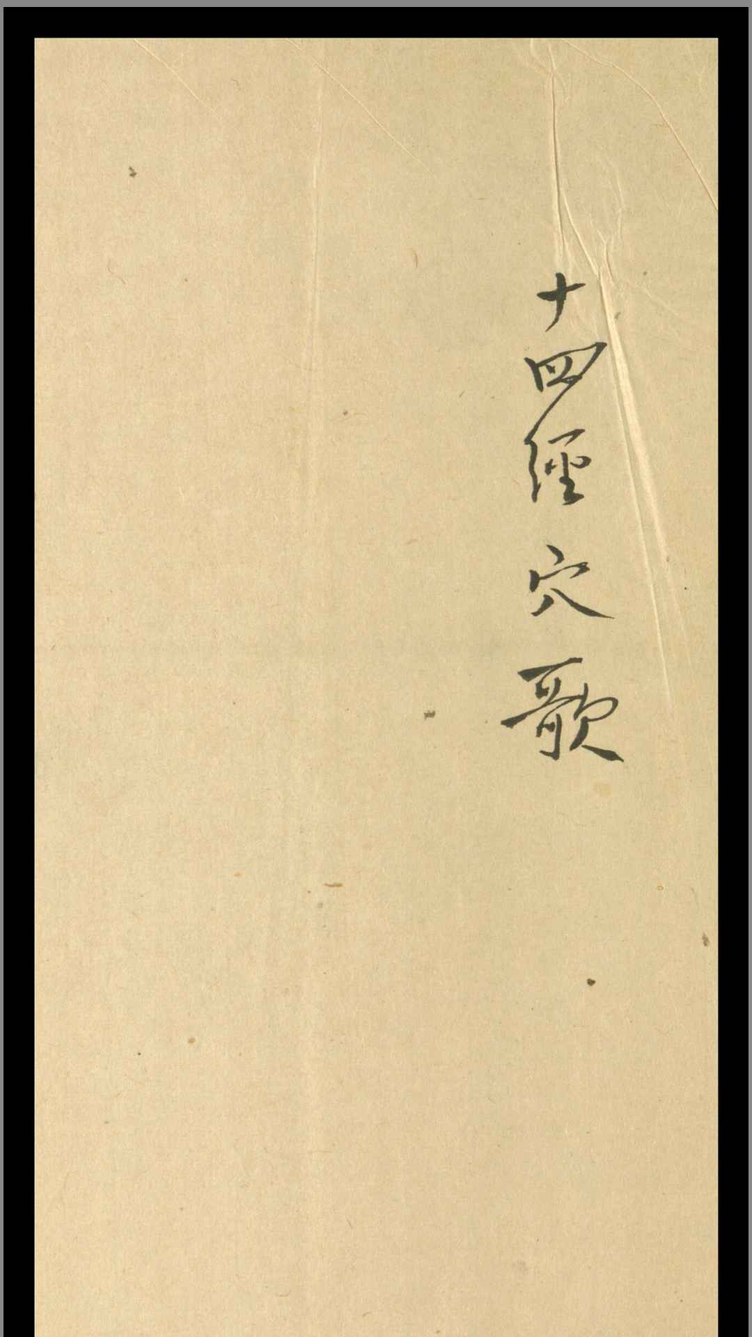 十四经穴歌.1卷.钞本.清代