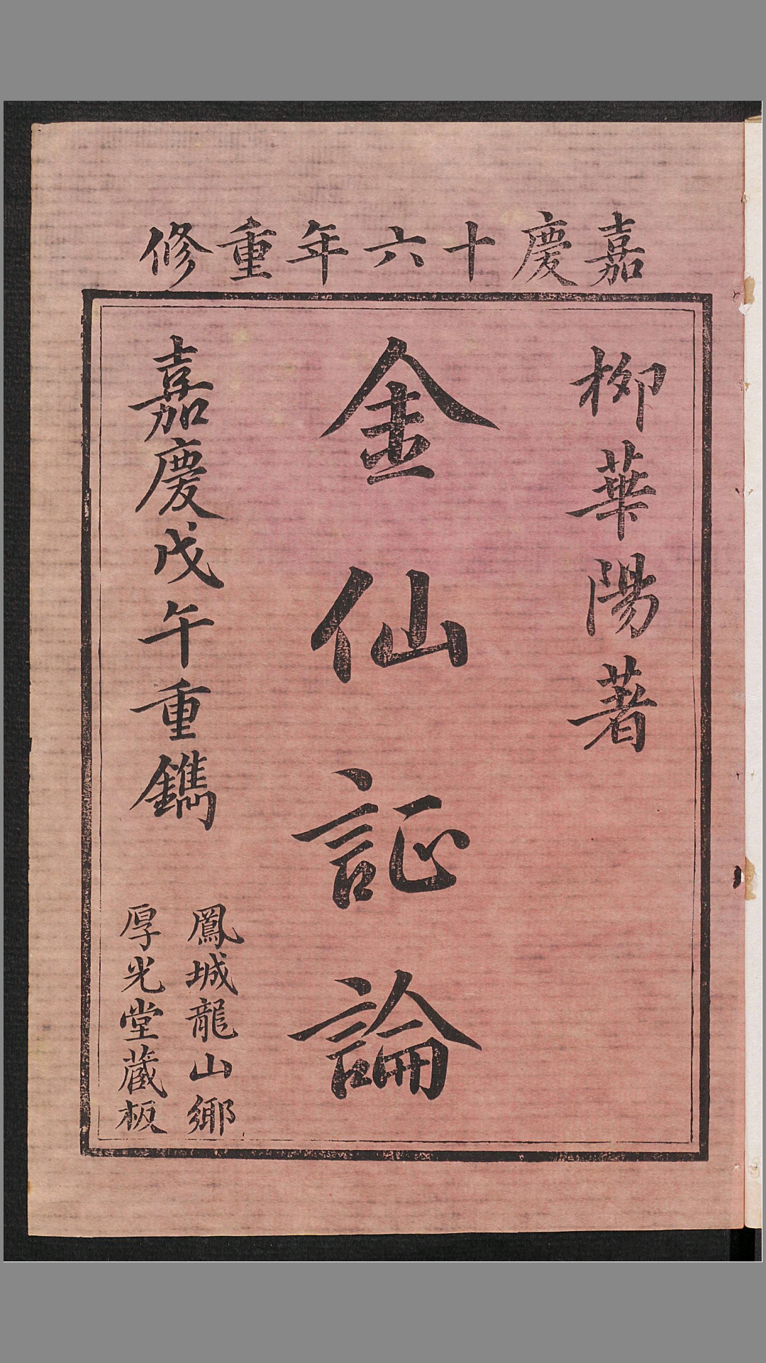 华阳金仙证论.柳华阳撰注.清嘉庆16年刊本.1811年