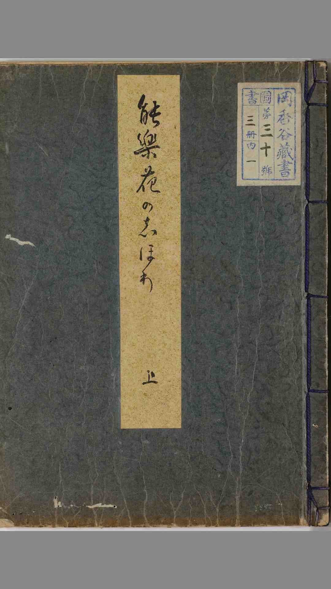 能楽花之栞.上中下册