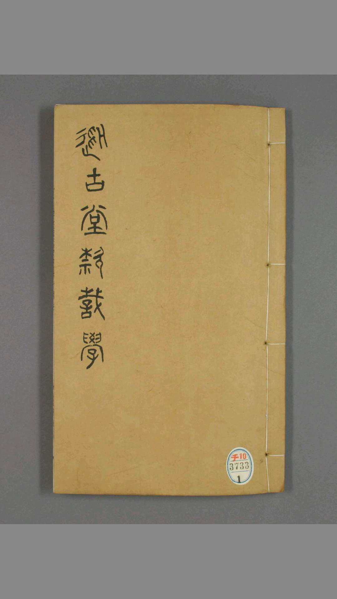 从古堂款识学.卷116.徐同柏著.光绪32年石印本