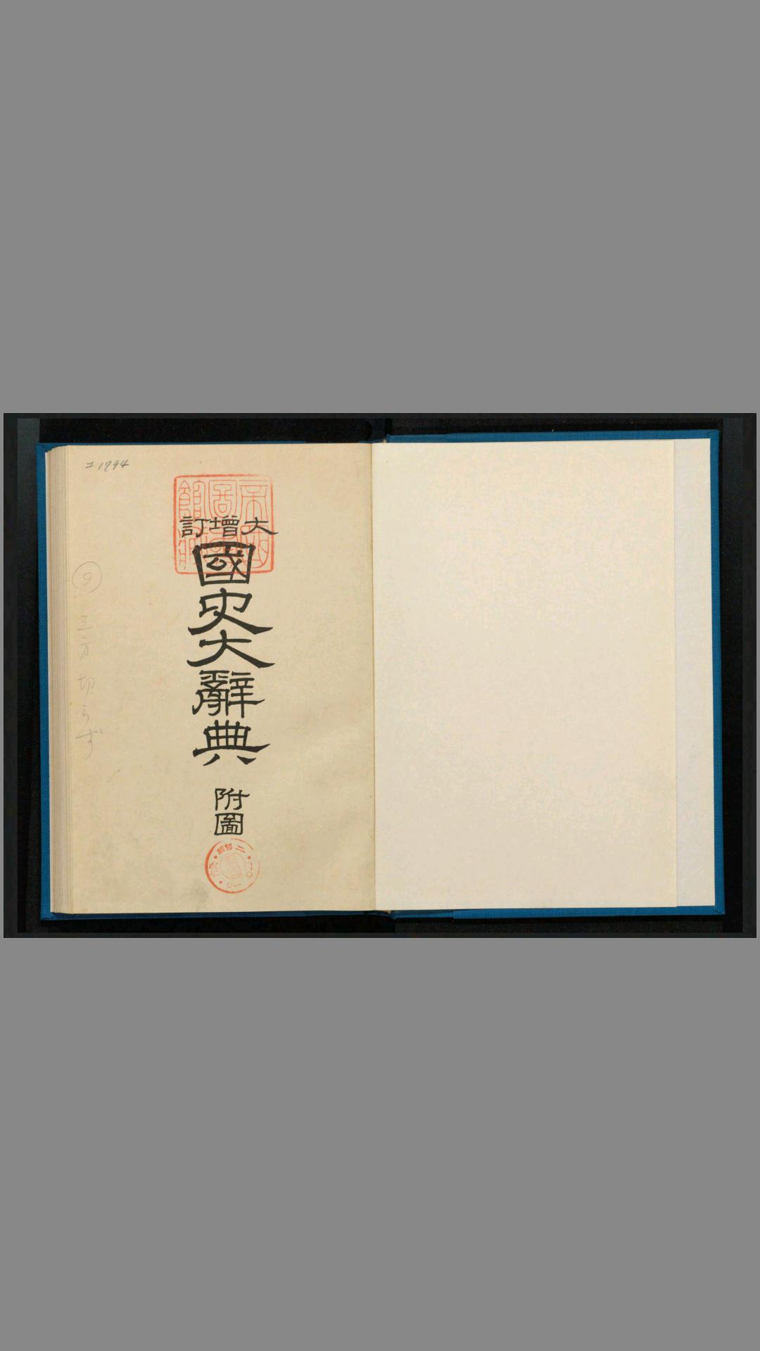 国史大辞典之附图.八代国治等1927年