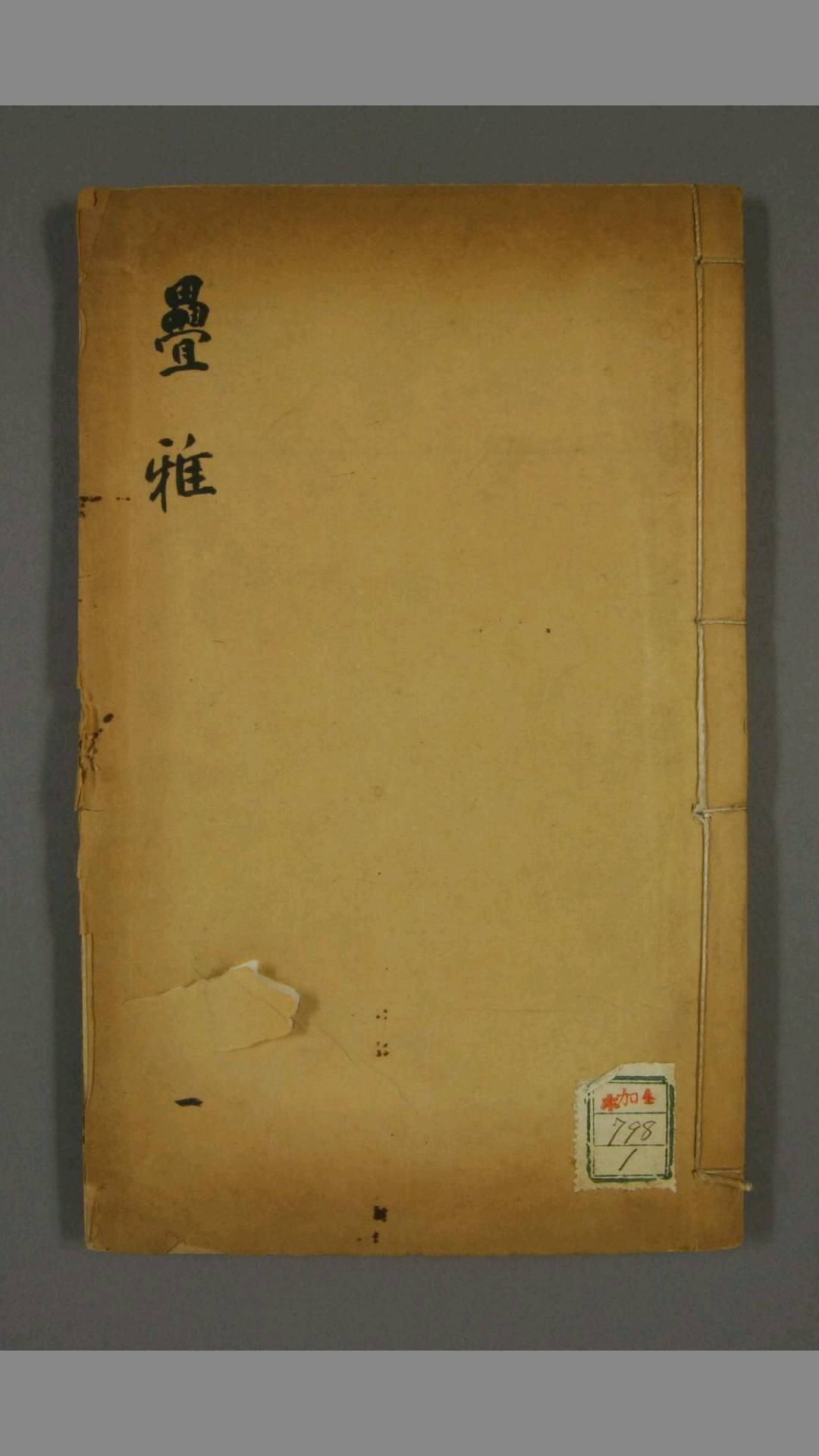 叠雅. 卷113 史梦兰 撰 同治3年