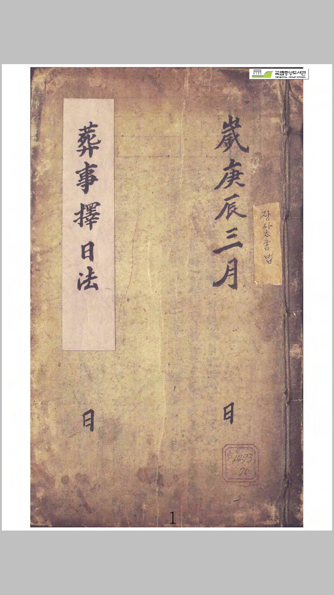 葬事择日法