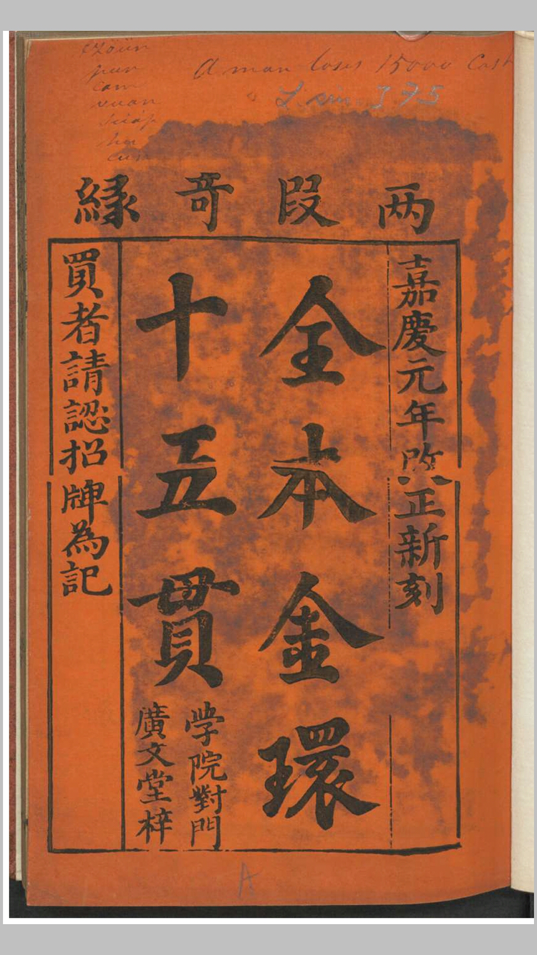 全本金环十五贯.不知撰人.清刊本