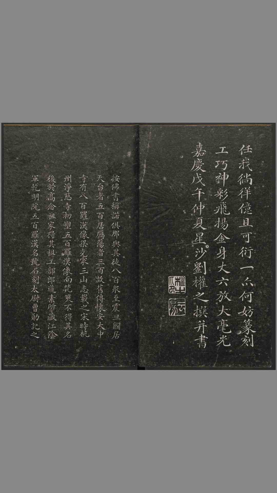 五百罗汉像赞.释心月刻. 南岳衡山祝圣寺.清莫拓本