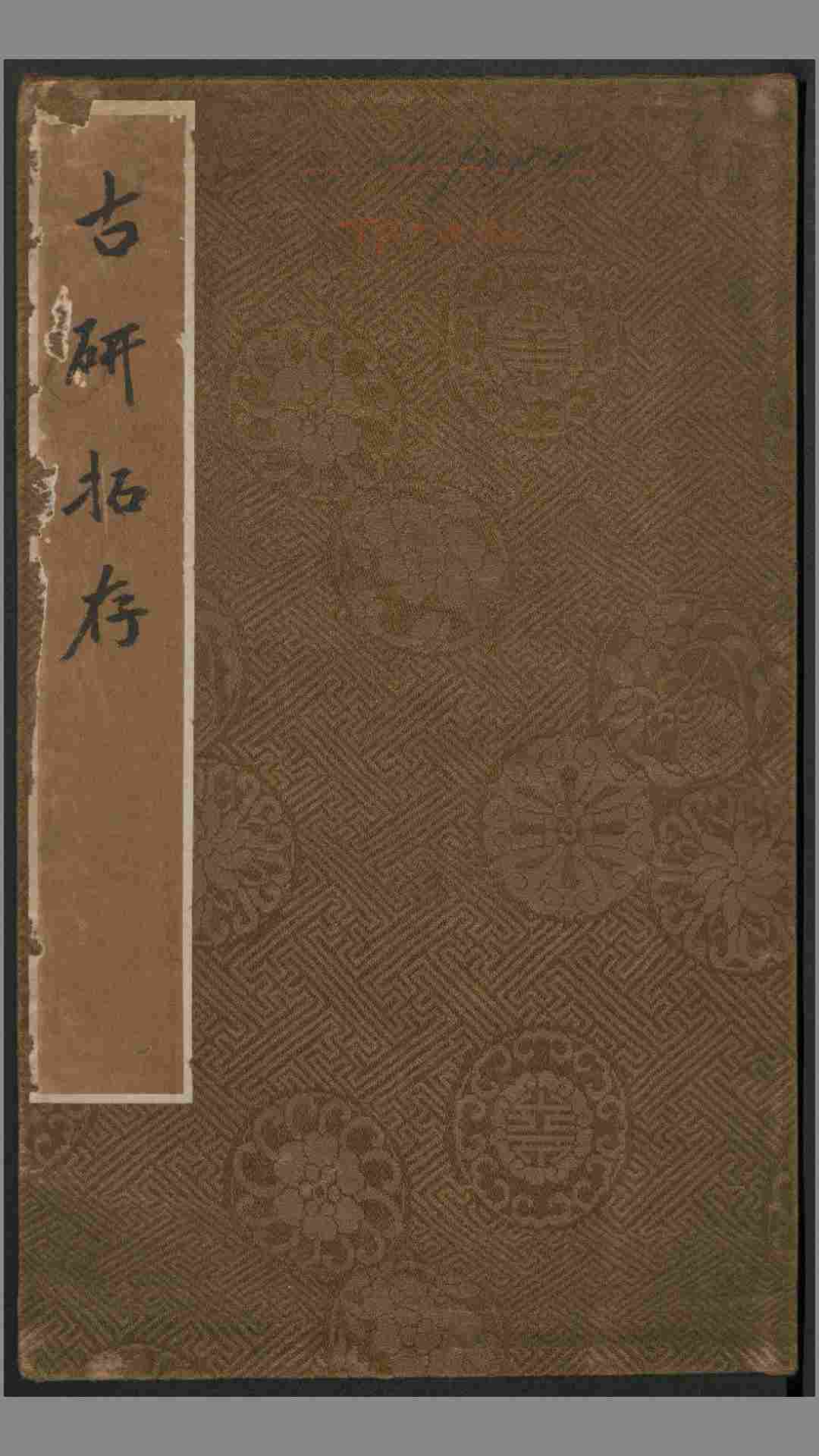 古研拓存