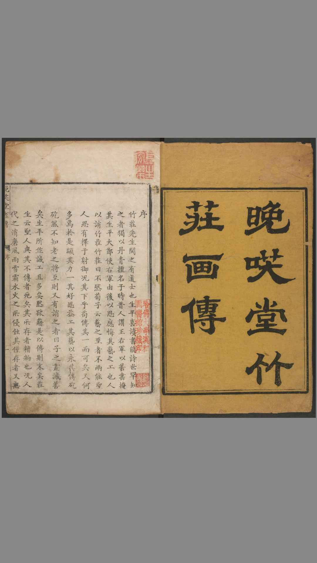 晚笑堂竹庄画传.清.上官周撰.1743年