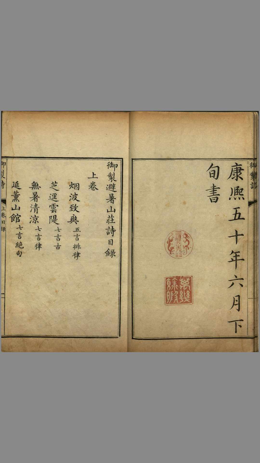 御制避暑山庄诗三十六景诗.康熙书.沈喻画.康熙51年.1712年