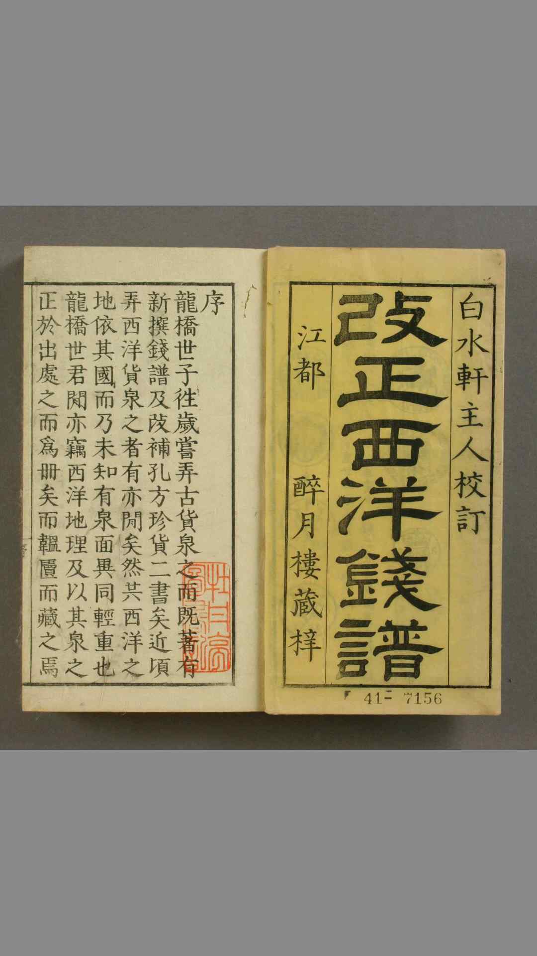 改正西洋钱谱.龙桥撰