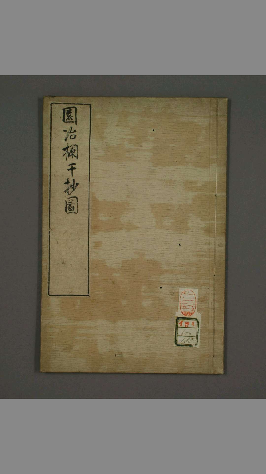 园冶欄干抄图