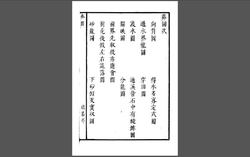 葬图