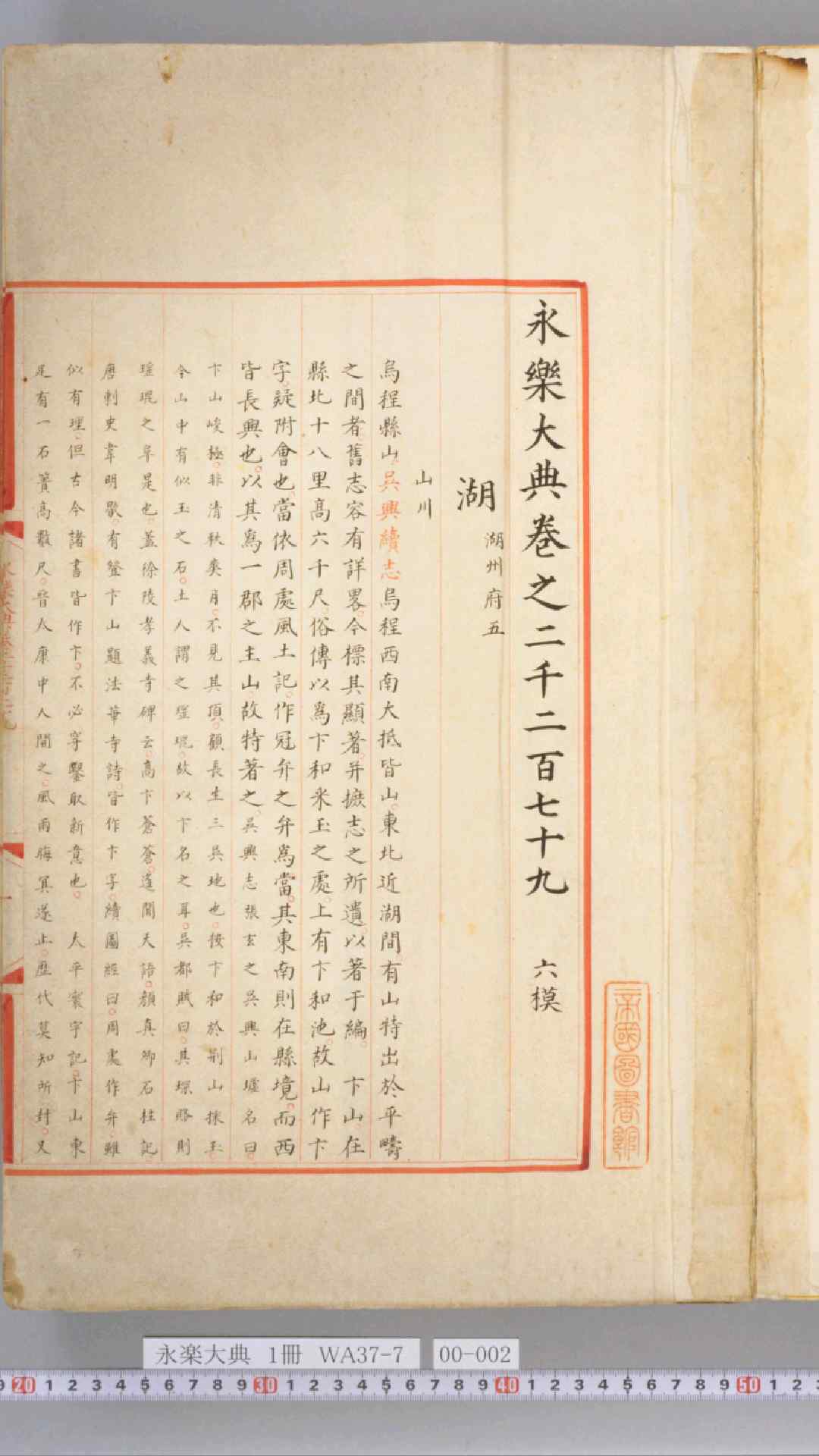 永乐大典.嘉靖.卷22792281
