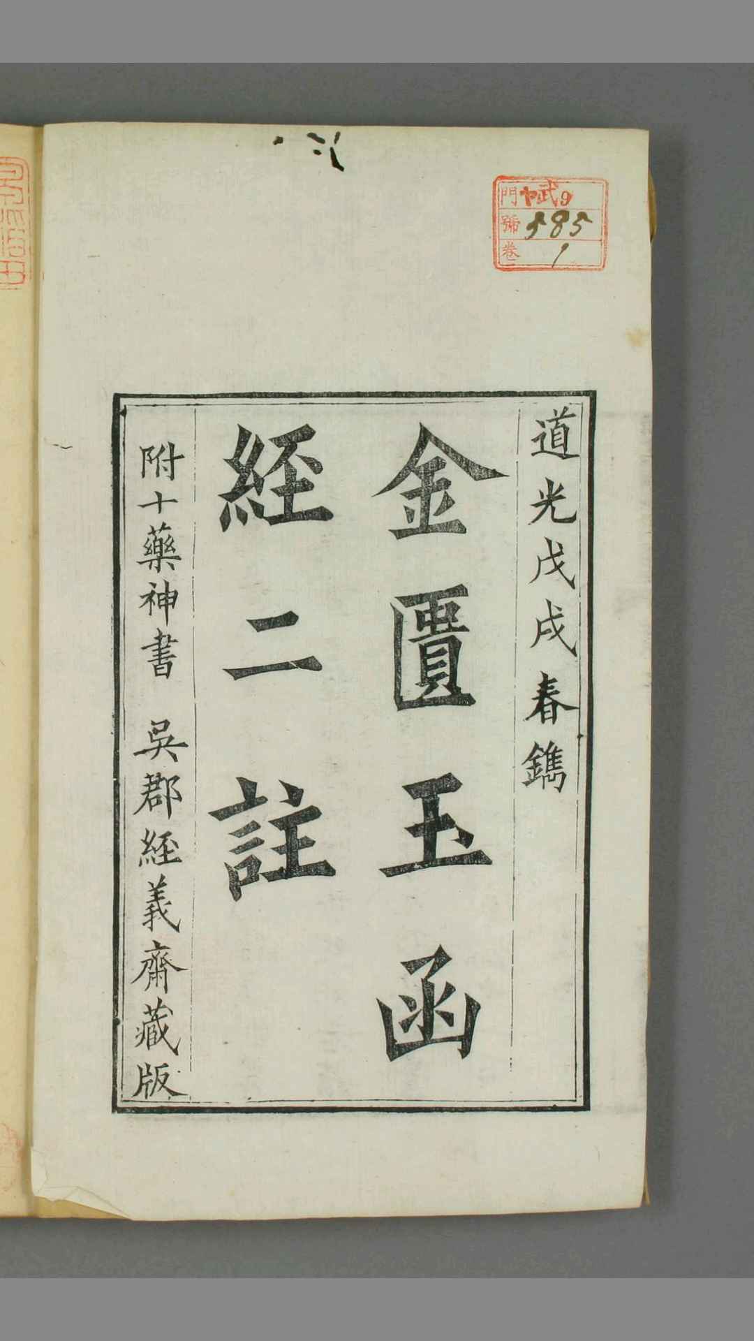 金匮玉函经二注. 卷之122  赵以德 衍义   周扬俊 补注