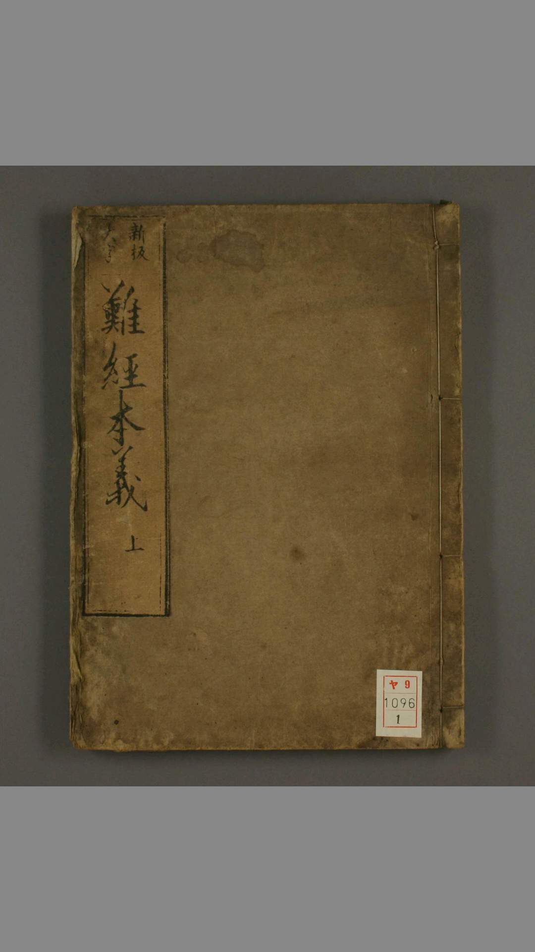 难经本义. 卷之上 下 至正  元年  滑寿 著
