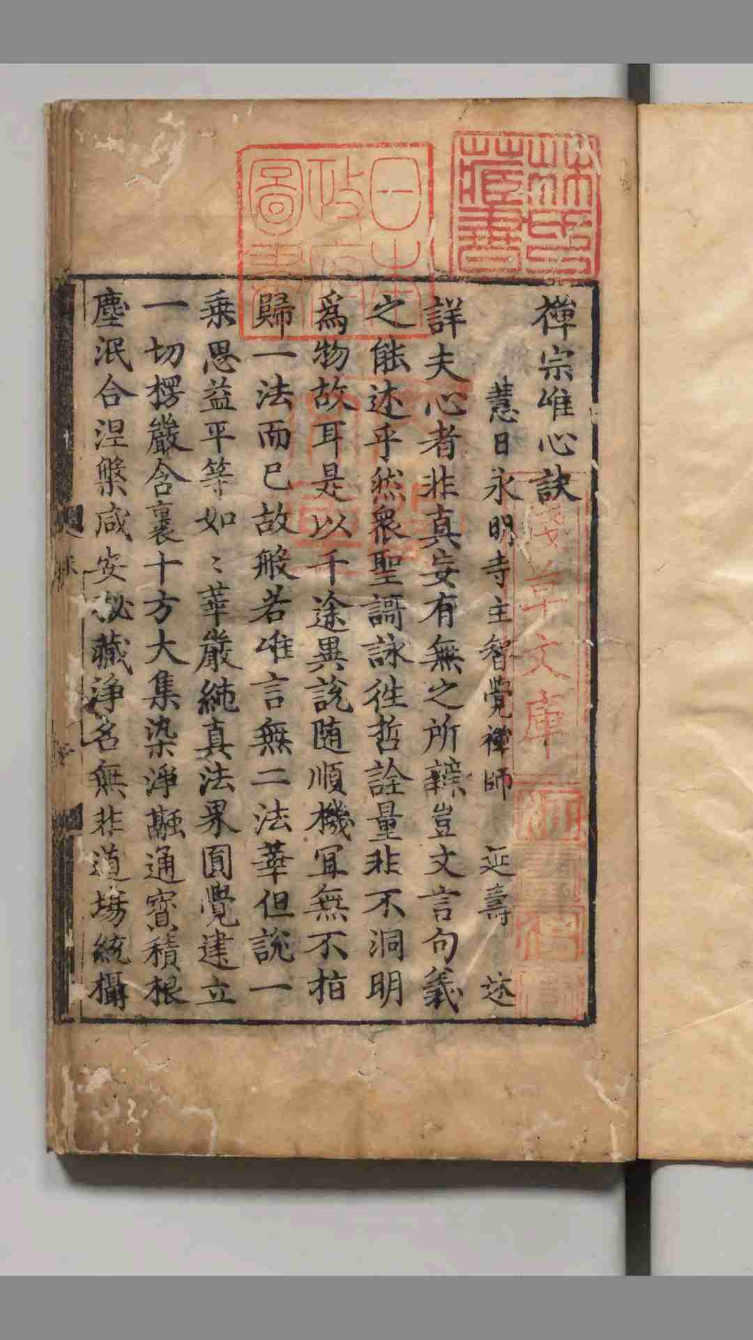 禅宗唯心决 永明延寿禅师