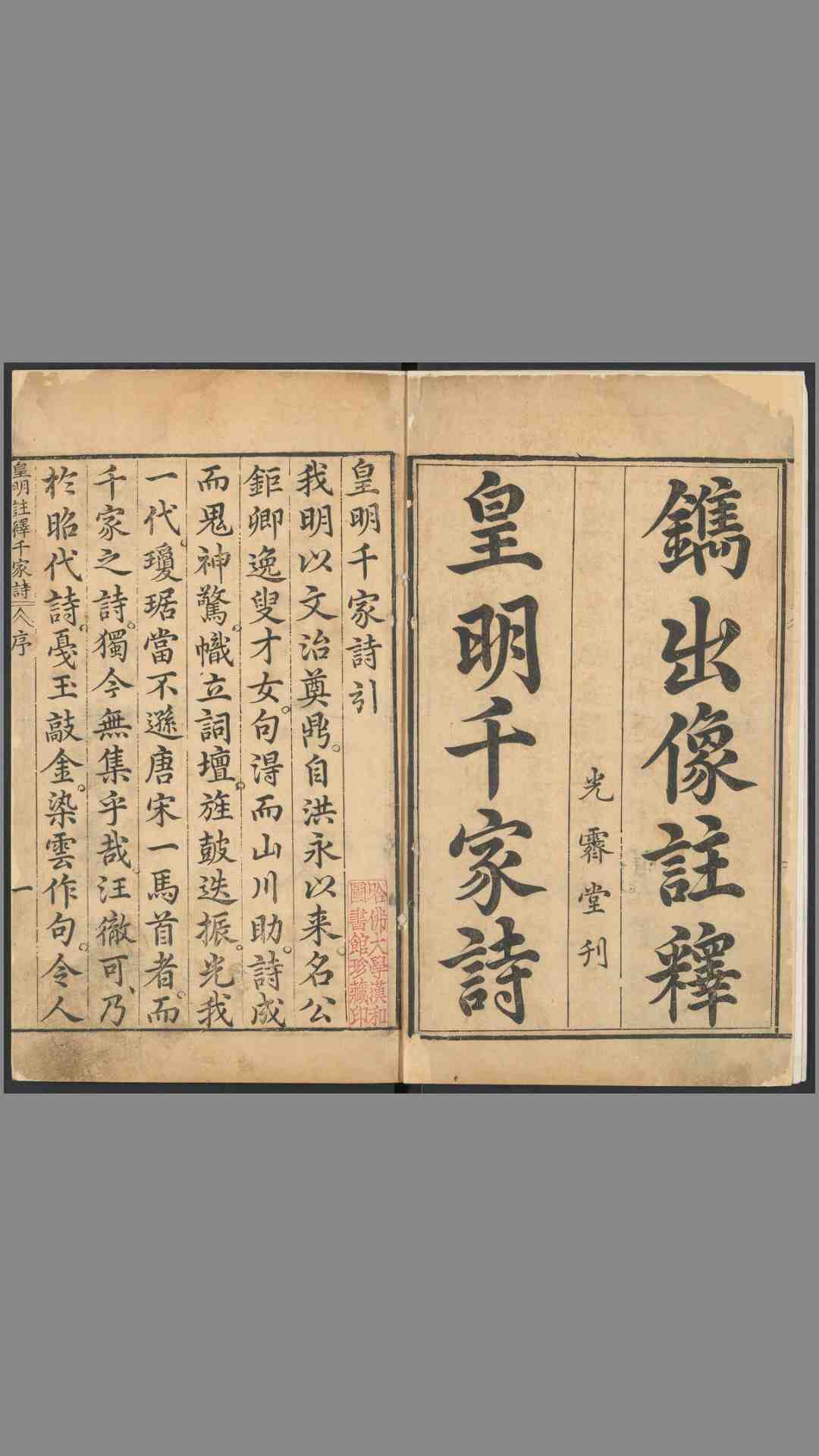 新镌注释出像皇明千家诗.4卷.缺2卷.汪万顷选注.明万历年间光霁堂刊本