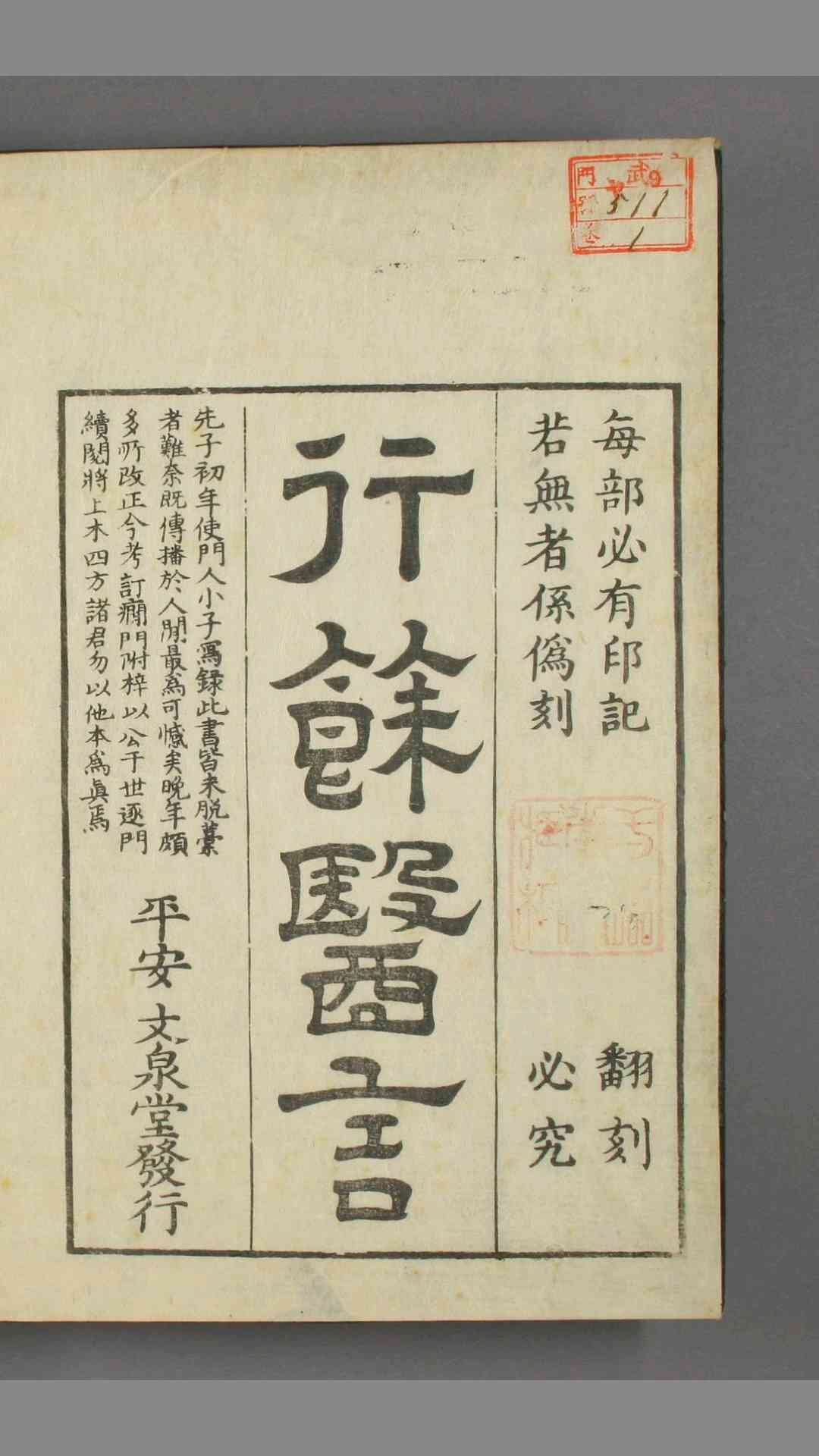 一本堂行余医言. 卷之122  香川修徳 著