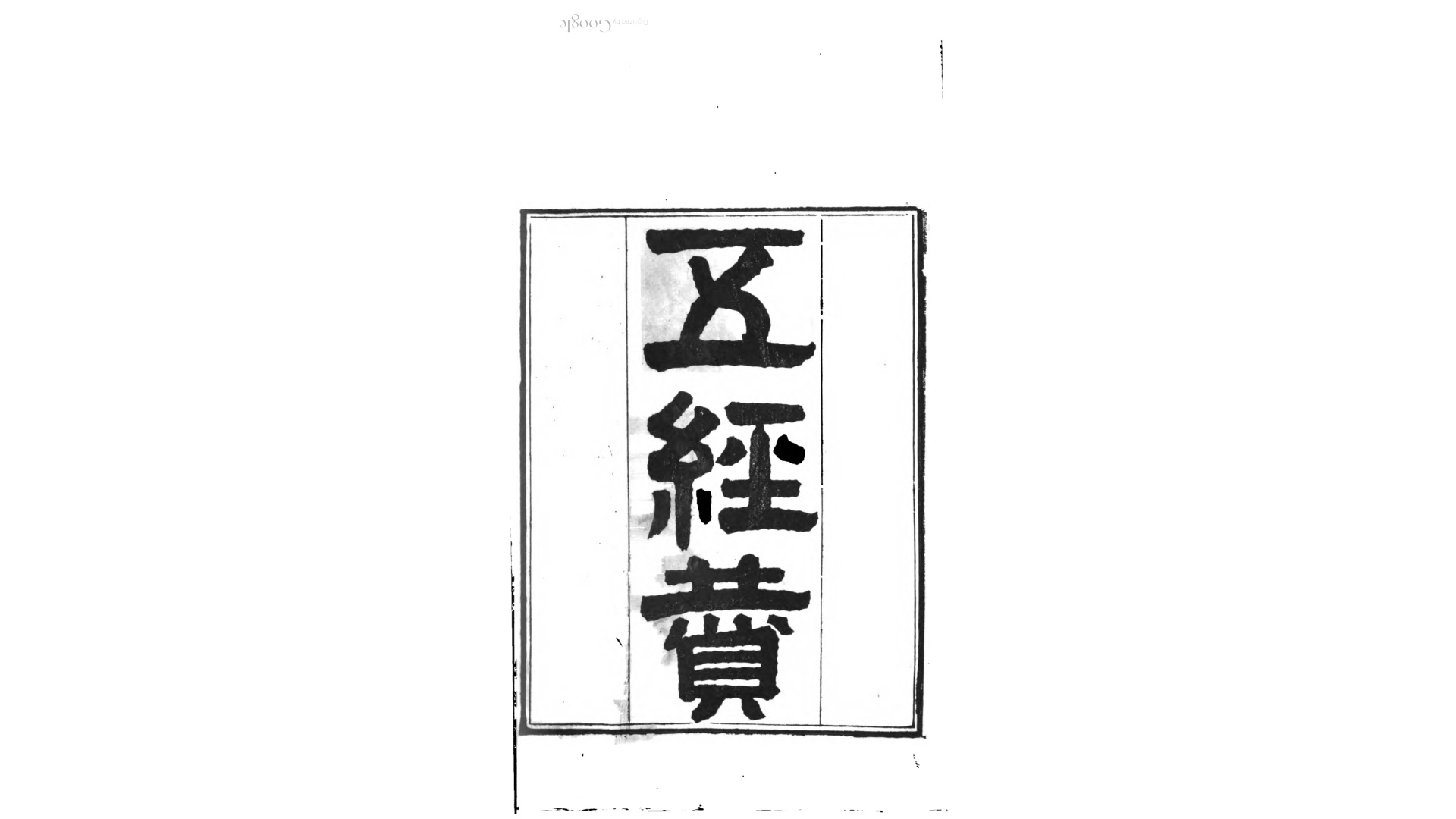 半亩园藏书四种.清.陆荣秬撰.清同治5年刊本