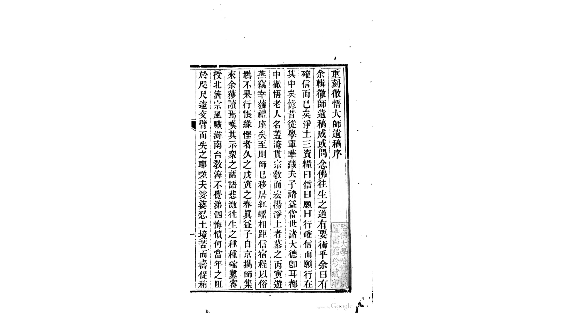 彻悟禅师遗稿.清.际醒撰.清嘉庆24年刊本