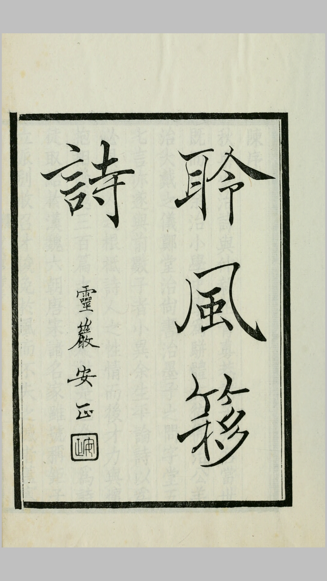 金诗纪事.陈衍纂辑.民国25年铅印本