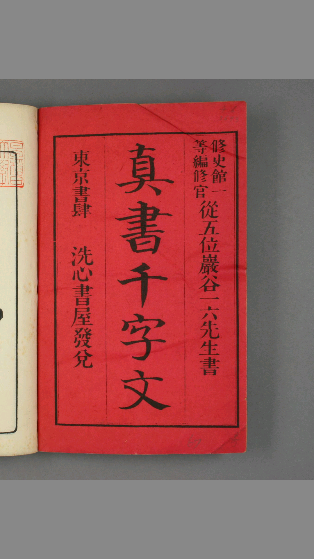 真书千字文.巌谷修 书