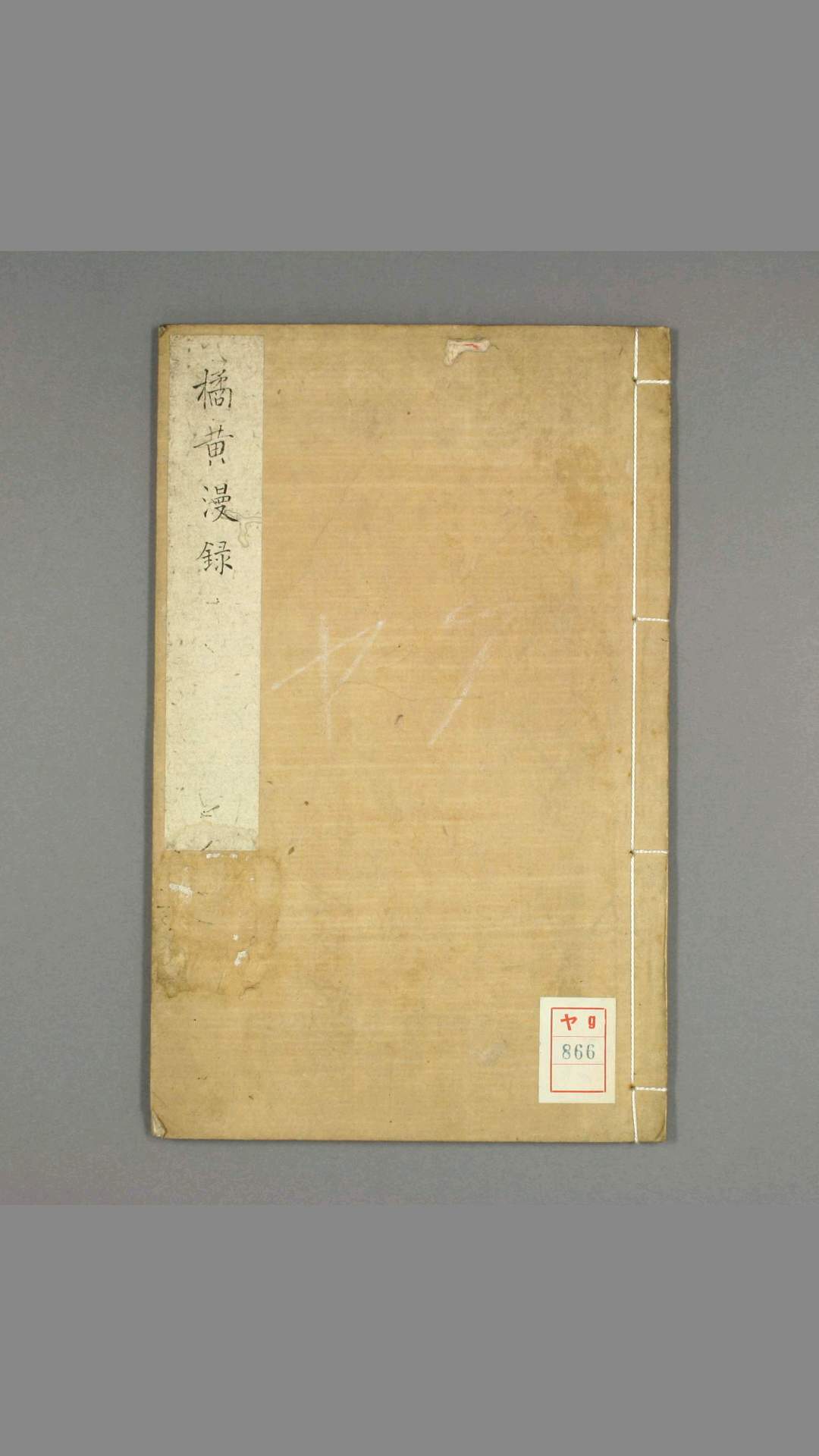 橘黄漫録 椶园居士 著