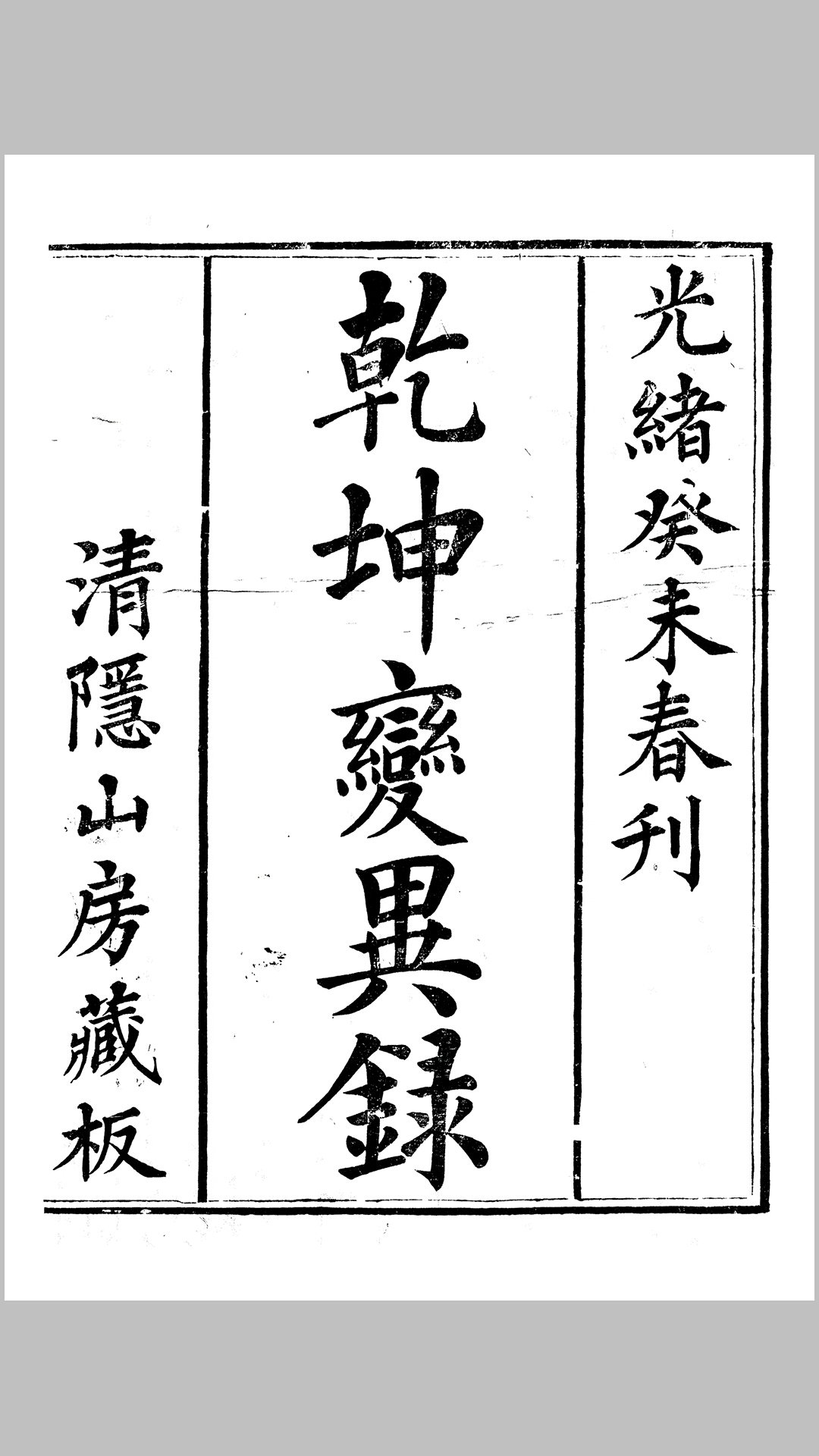 清隐山房丛书·乾坤变异录