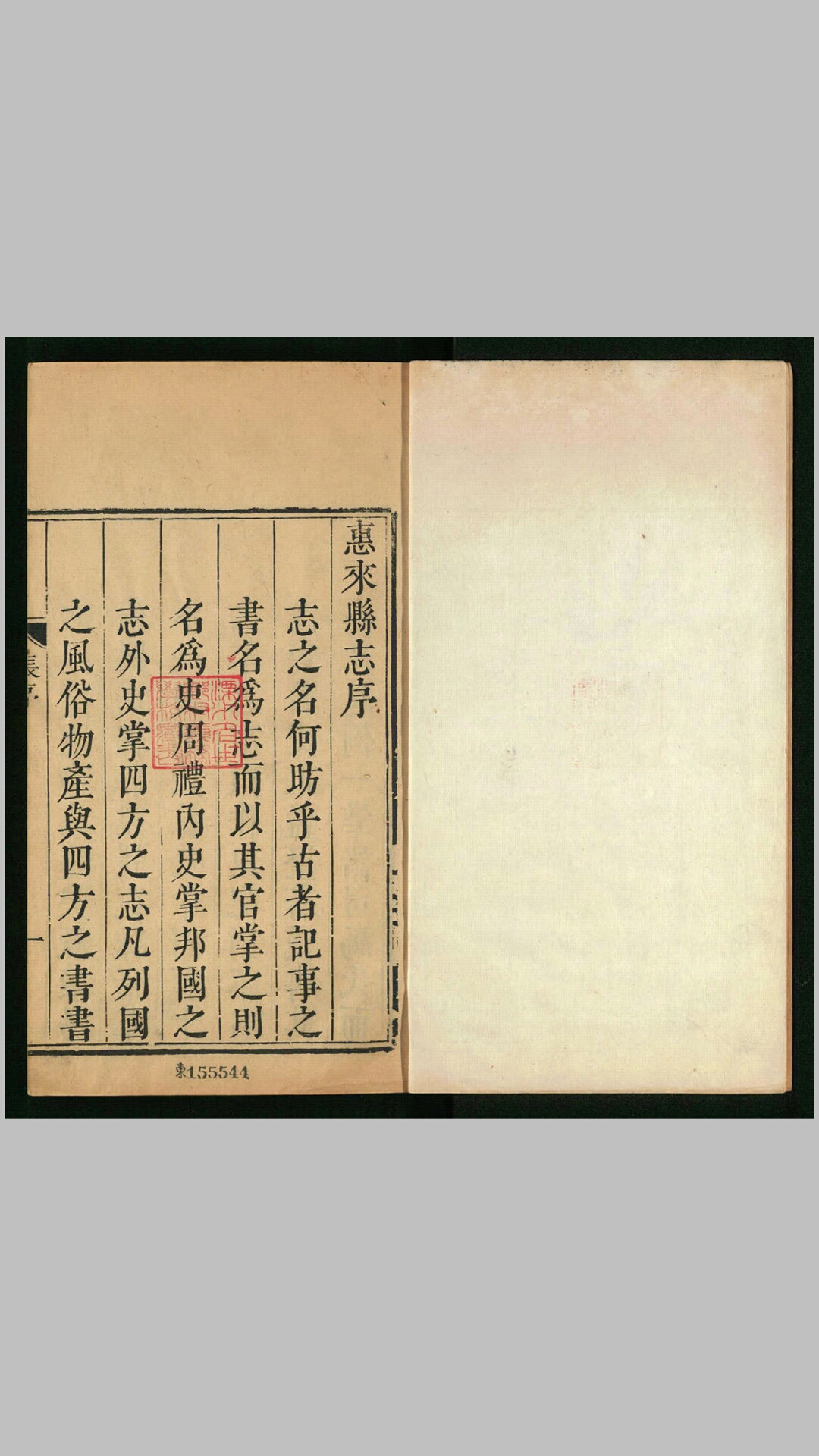 惠来县志18卷.清.张玿美纂修.清雍正10年刊本