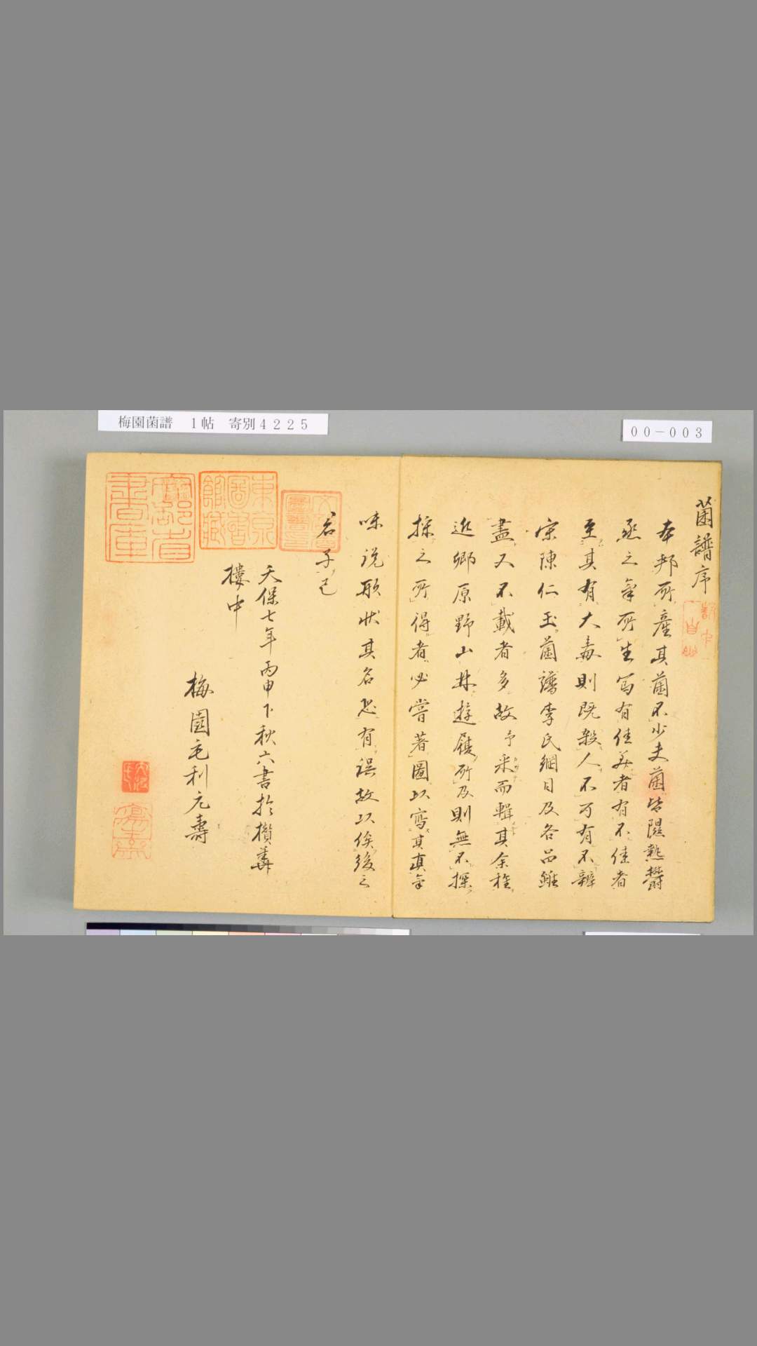 梅园菌谱.手稿本.毛利梅園著.1836年