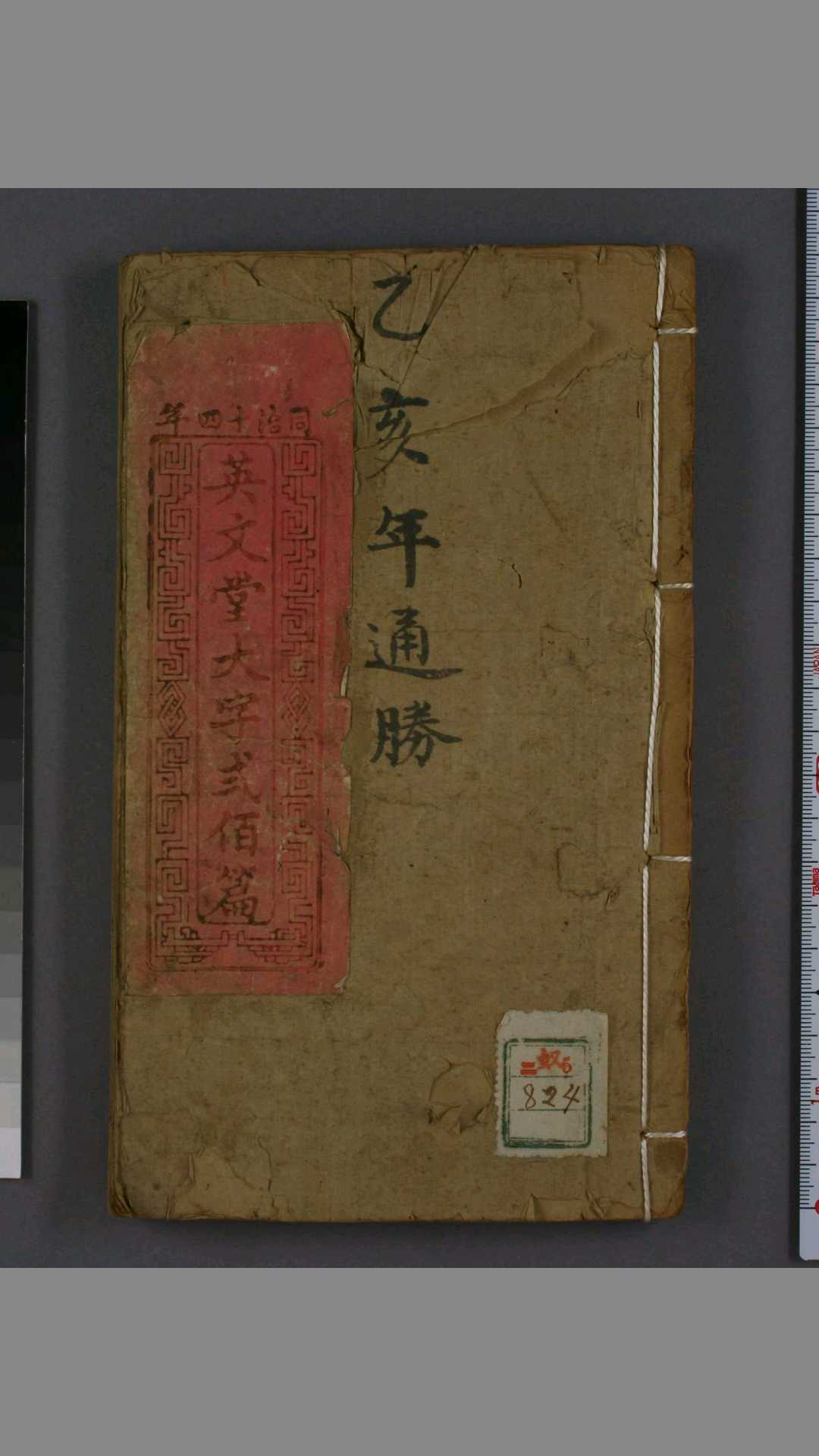 英文堂大字弐佰篇（通胜通书）. 同治14年