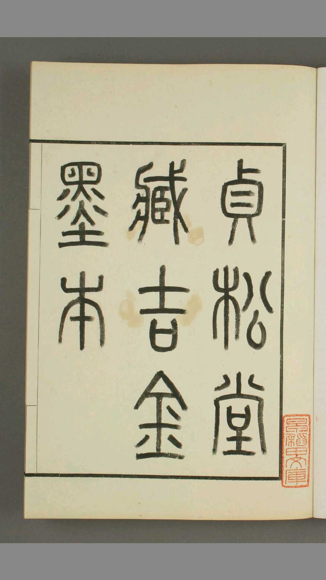 罗振玉手拓及蒐集.贞松堂蔵吉金墨本