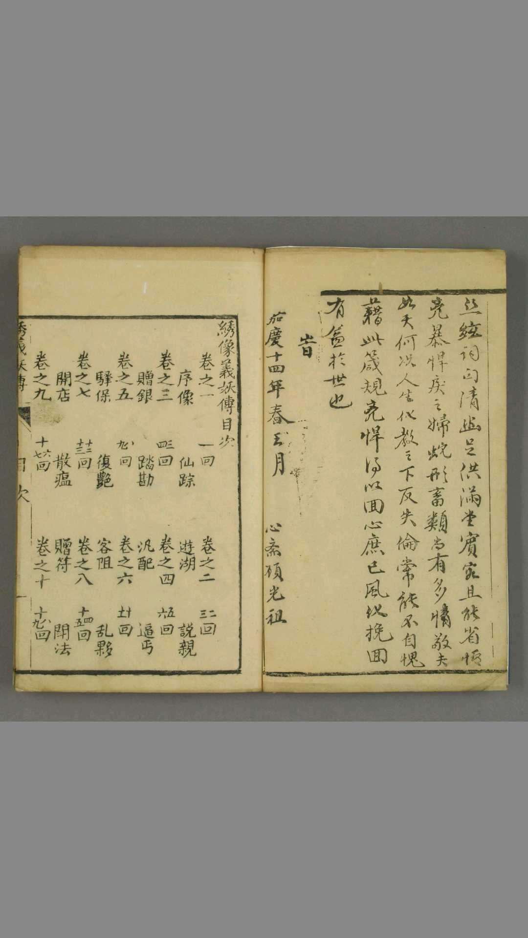 绣像义妖全传.卷128.陈遇乾.嘉庆14年刊