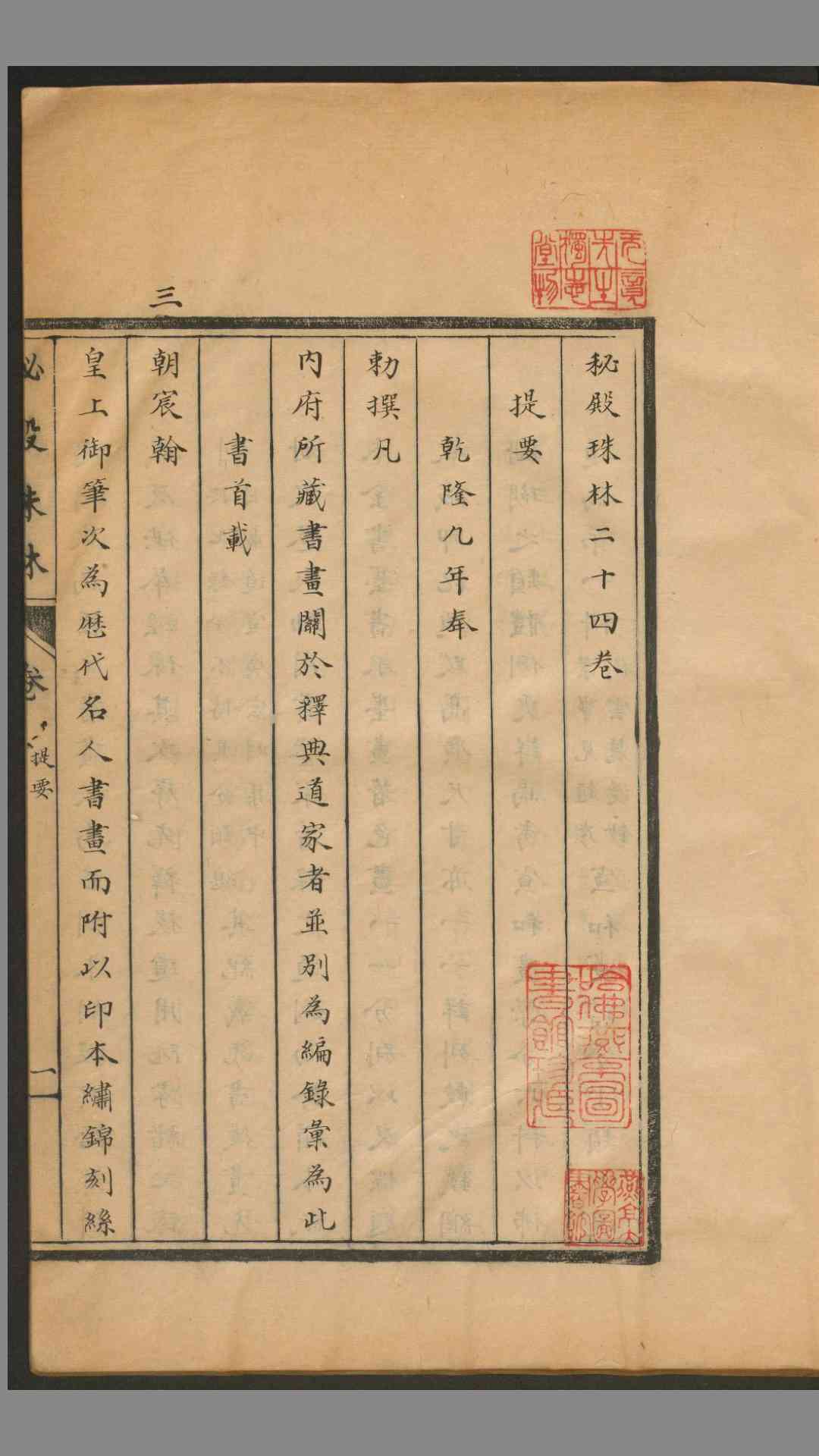 秘殿珠林.二四卷.张照等奉敕编纂.精钞墨印稿纸本.清乾隆年