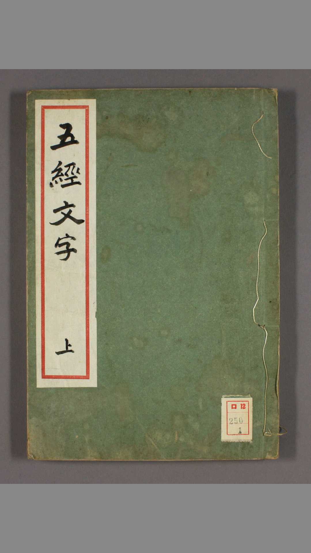 五经文字. 卷上,中,下 张参 [撰]