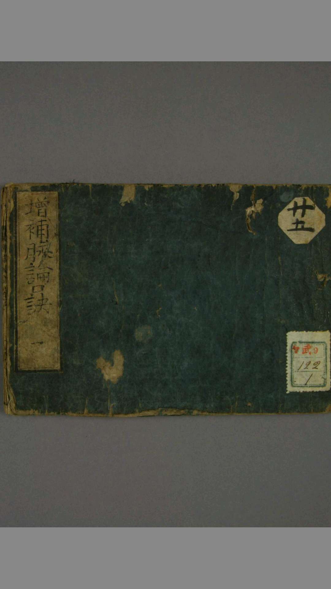 新镌增补脉论口诀 曲直濑 玄渊（著）