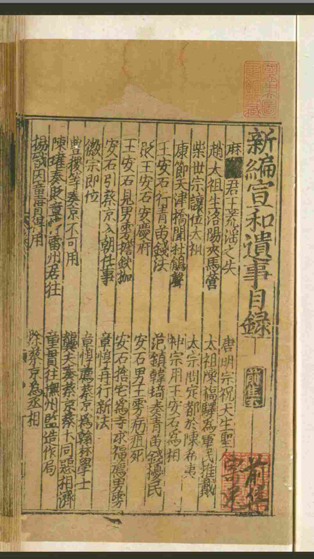 新编宣和遗事.前集.宋刻本