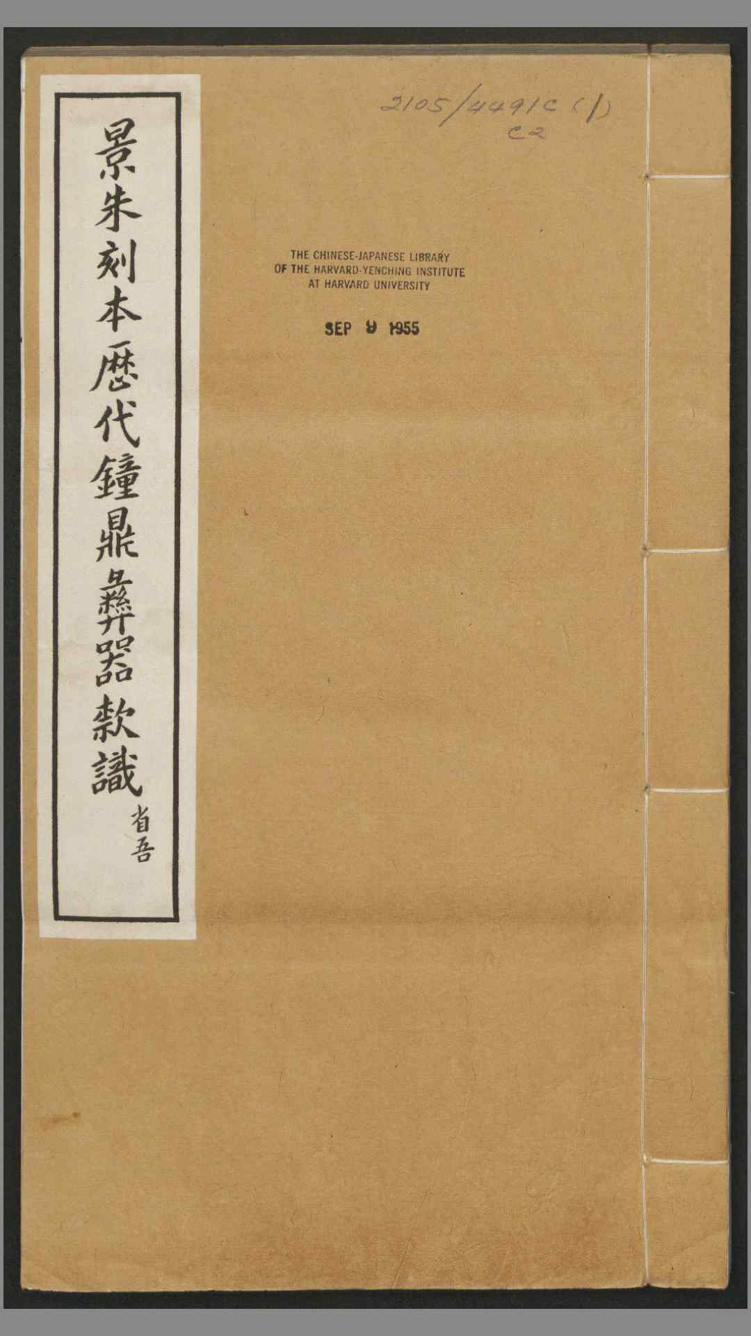 历代钟鼎彝器款识法帖.20卷.宋薛尚功撰.民国24年.海城于氏景印明崇祯朱氏刻本